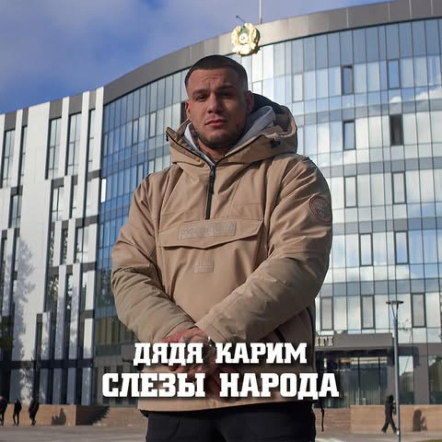 Релиз Слезы народа
