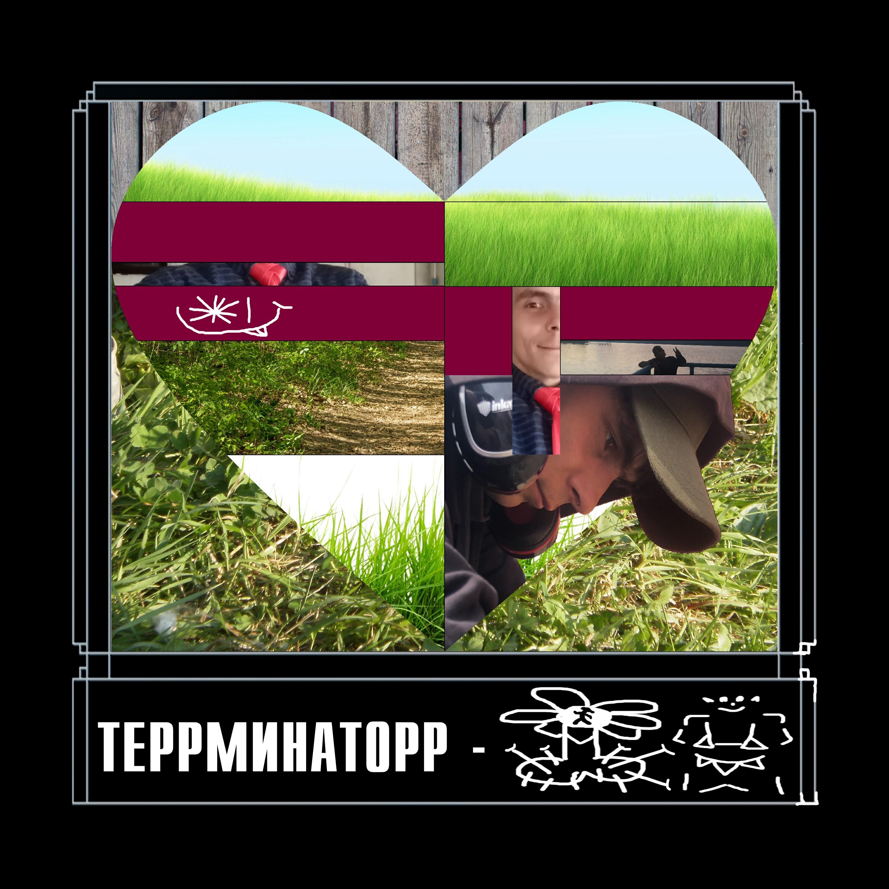 ТЕРРМИНАТОРР