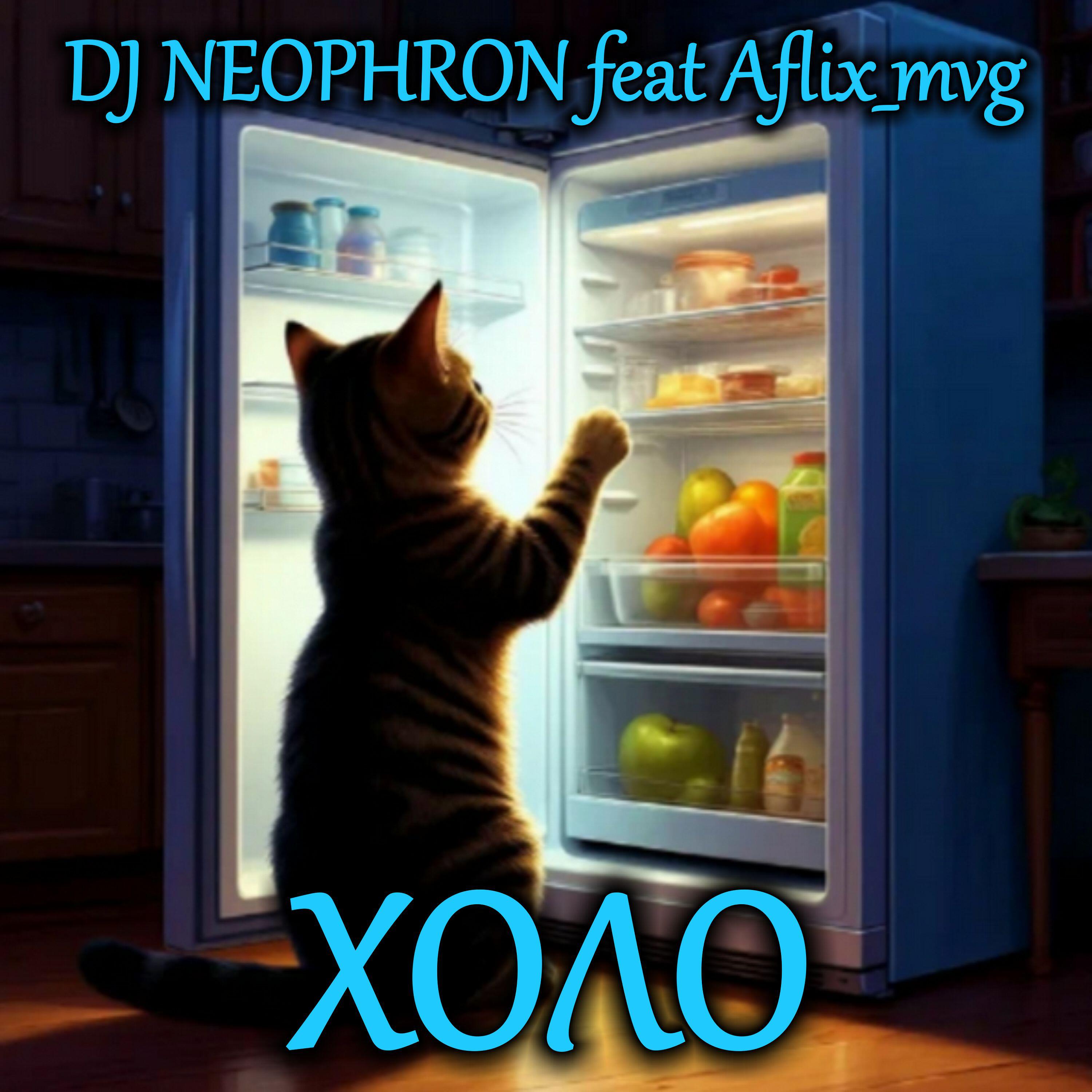 Релиз ХОЛО