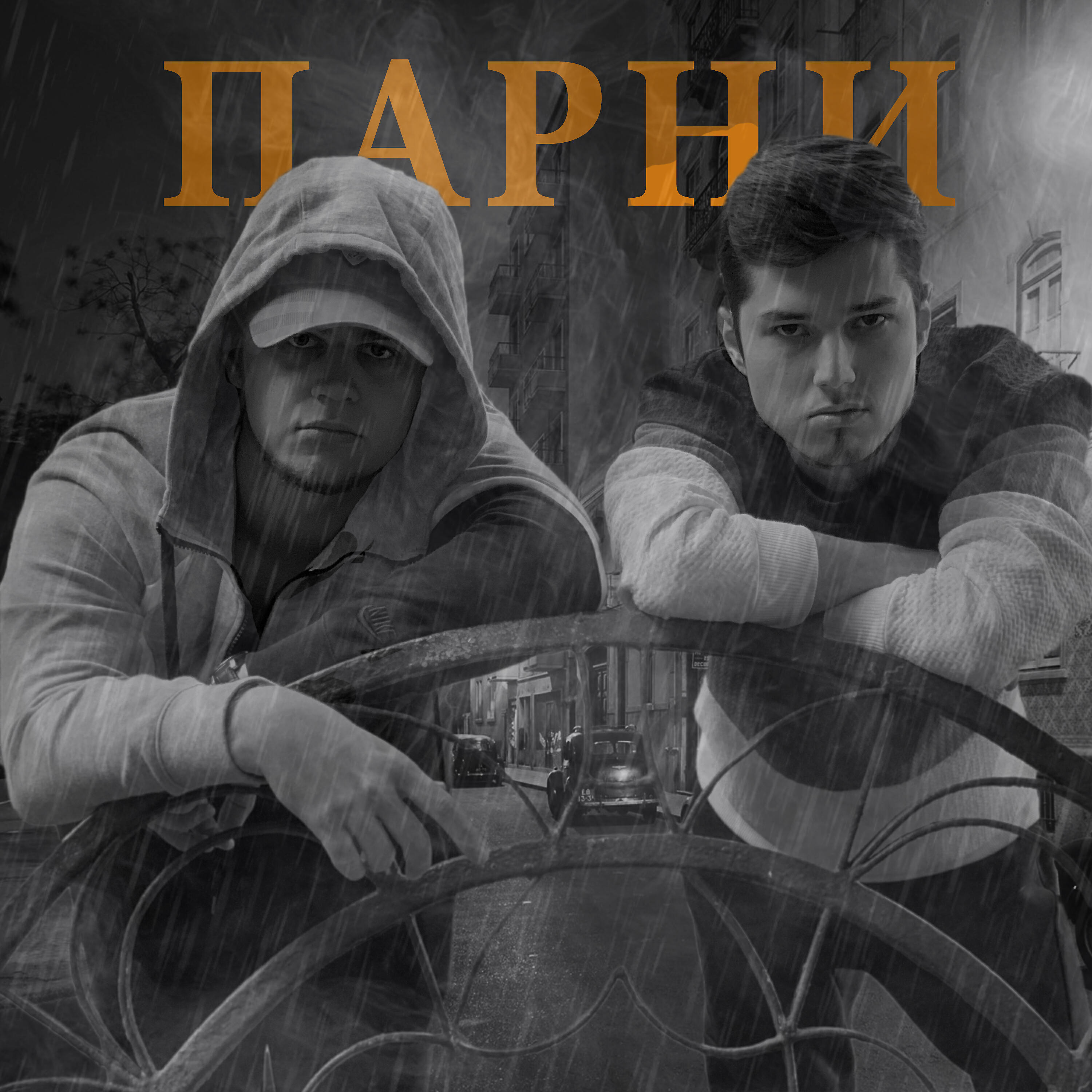 Релиз Парни