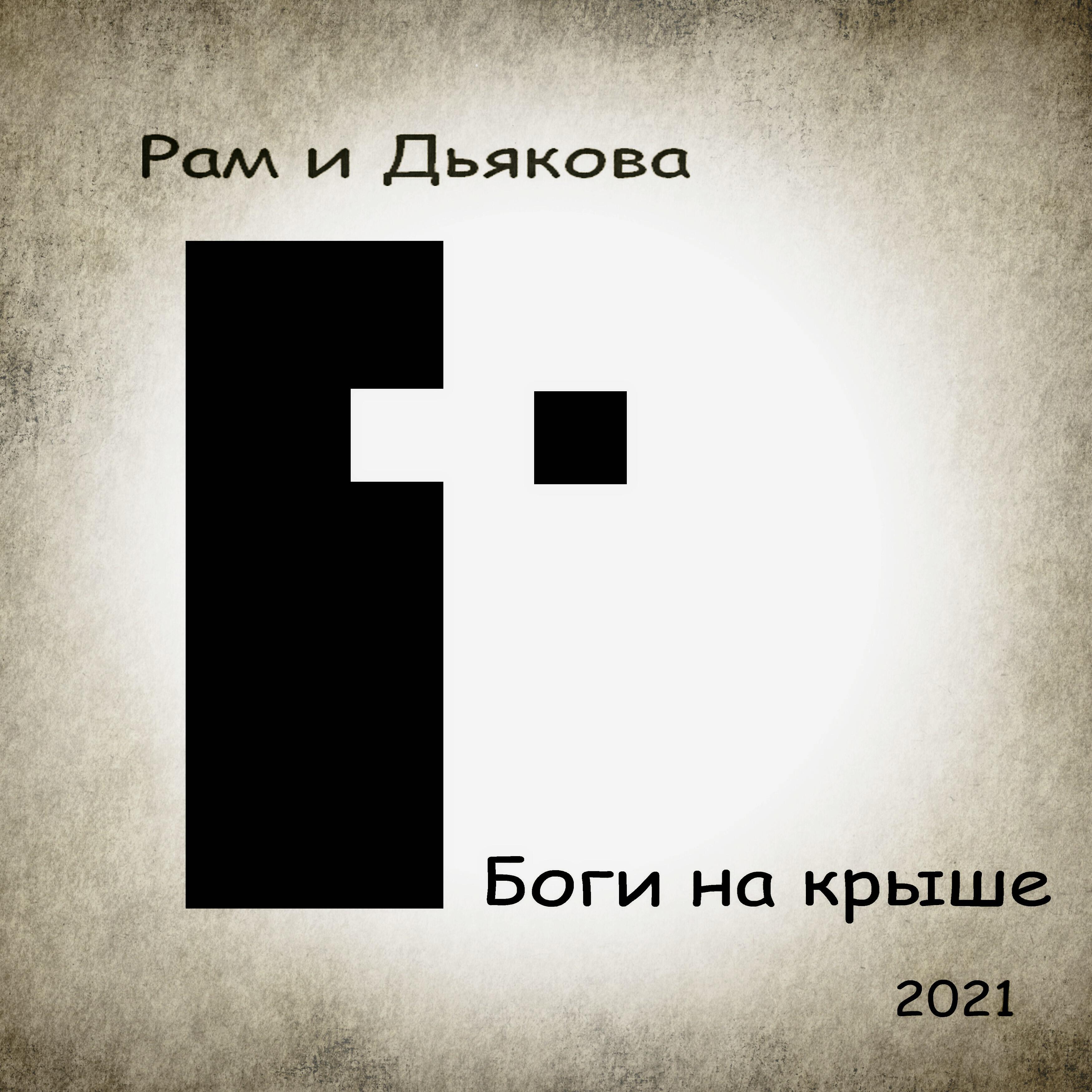 Постер альбома Боги на крыше