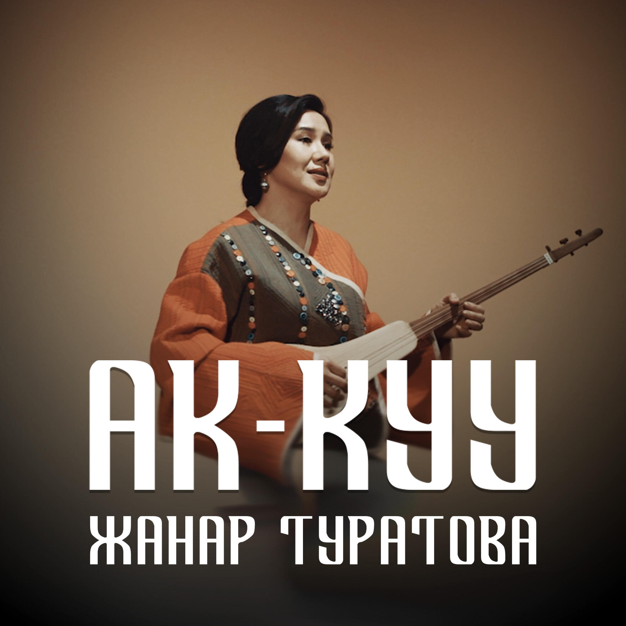 Постер альбома Ак-куу