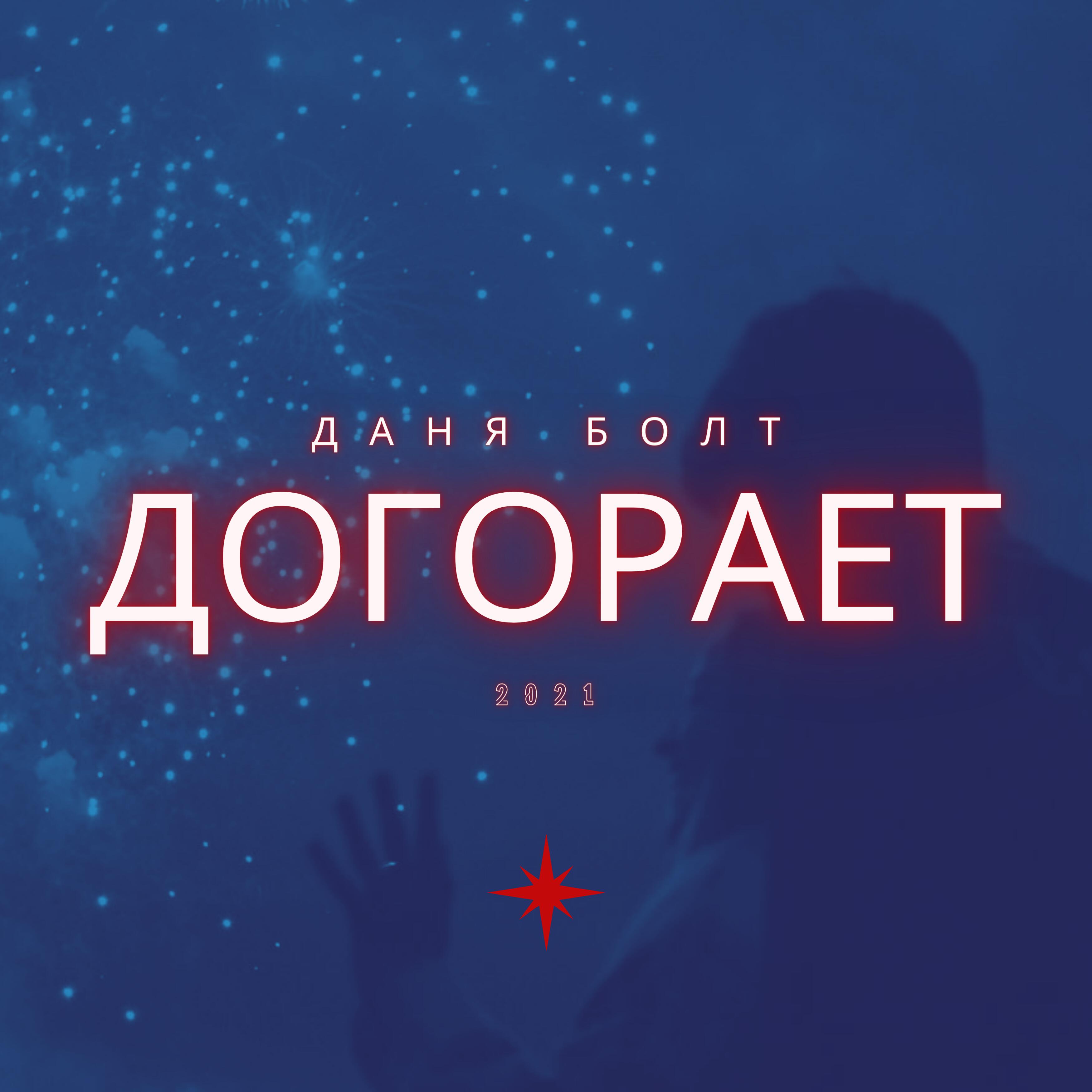 Релиз Догорает