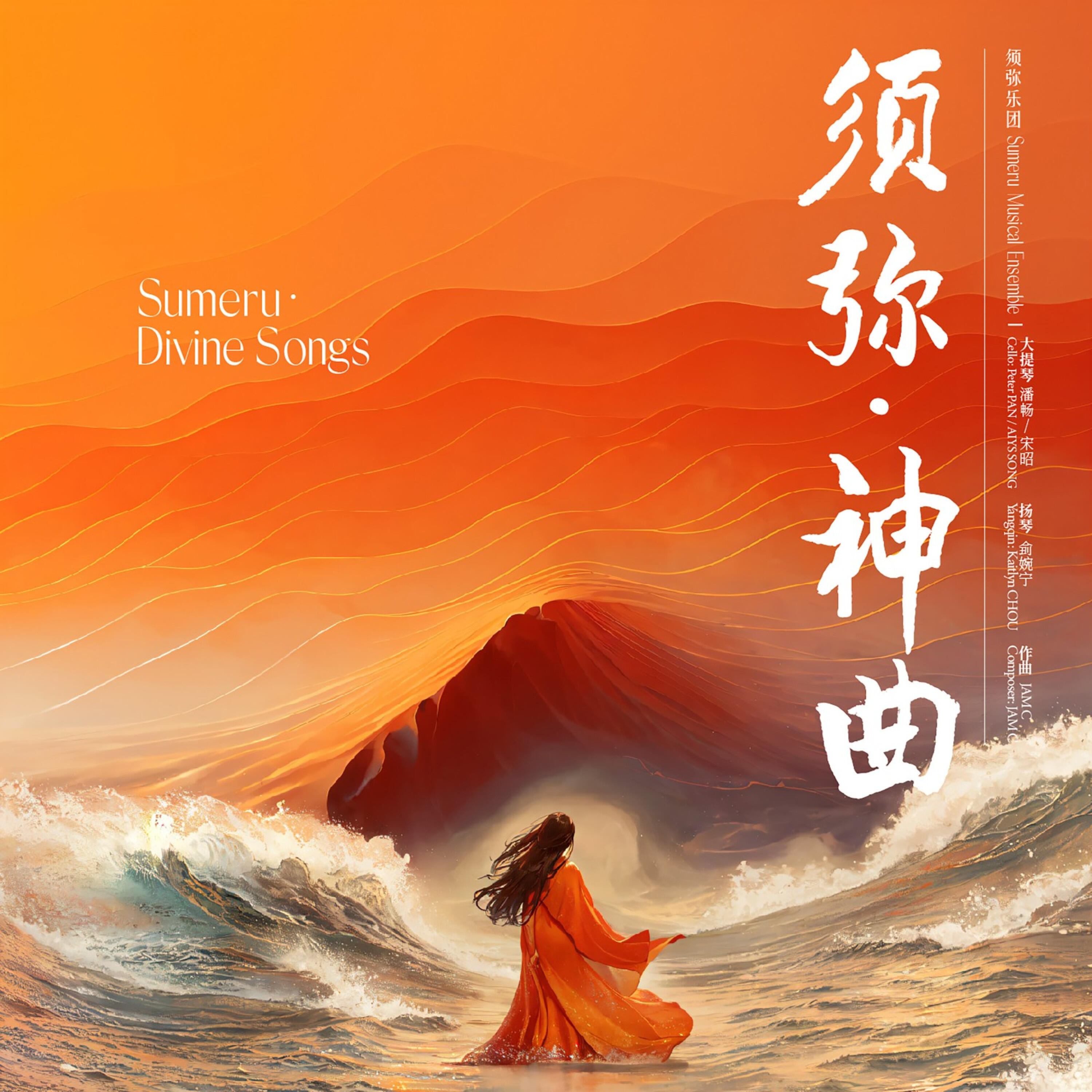 Релиз 须弥·神曲(Sumeru·Divine Songs)（须弥·神曲）