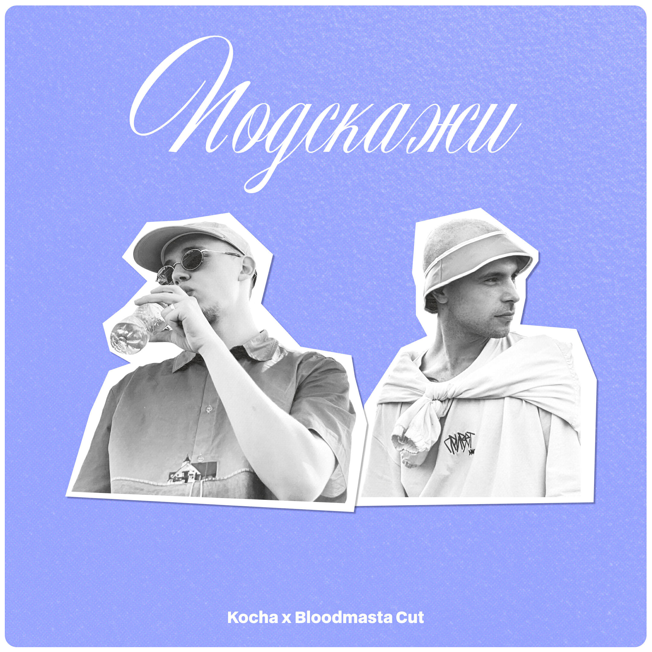 Релиз Подскажи