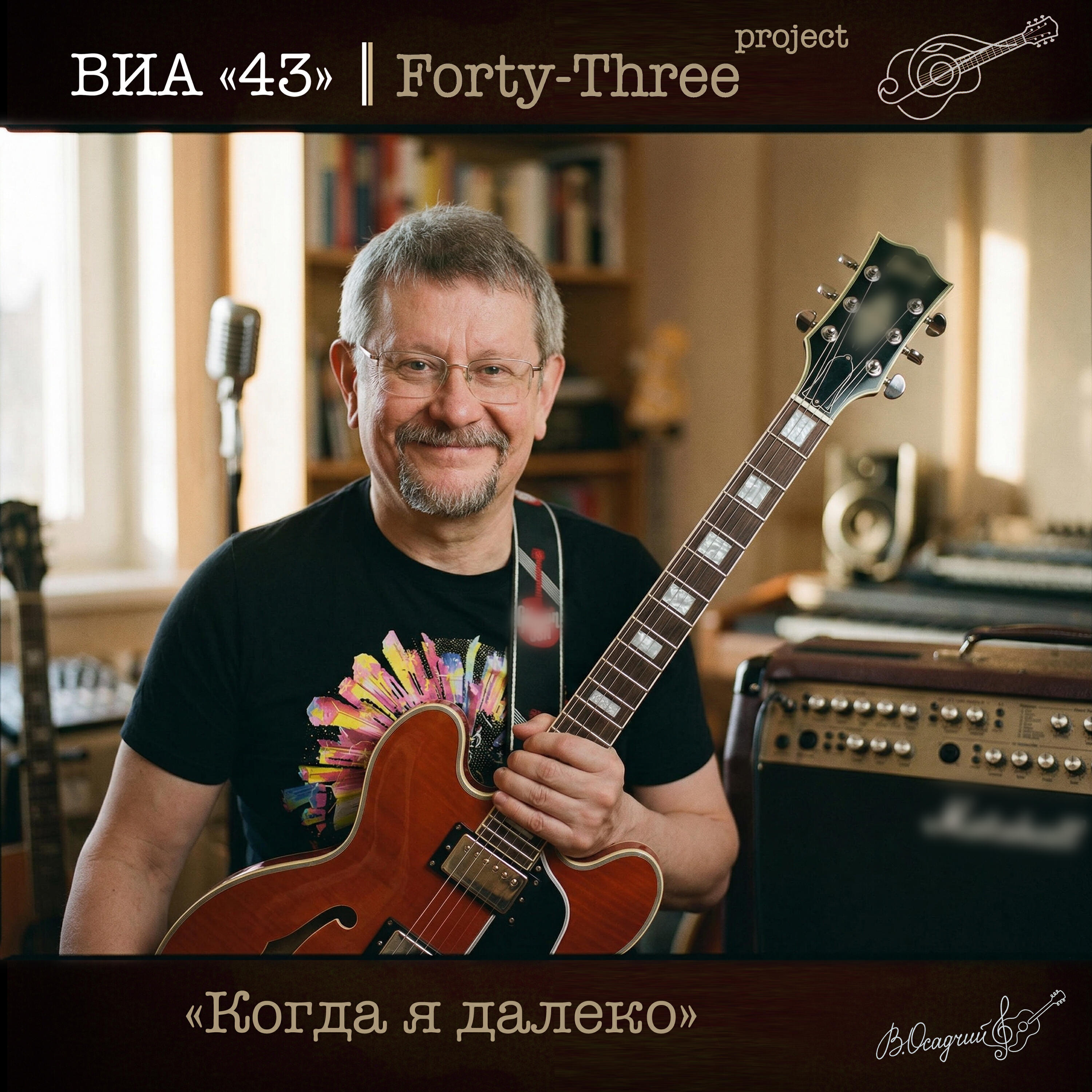 Релиз Когда я далеко - ВИА «43»