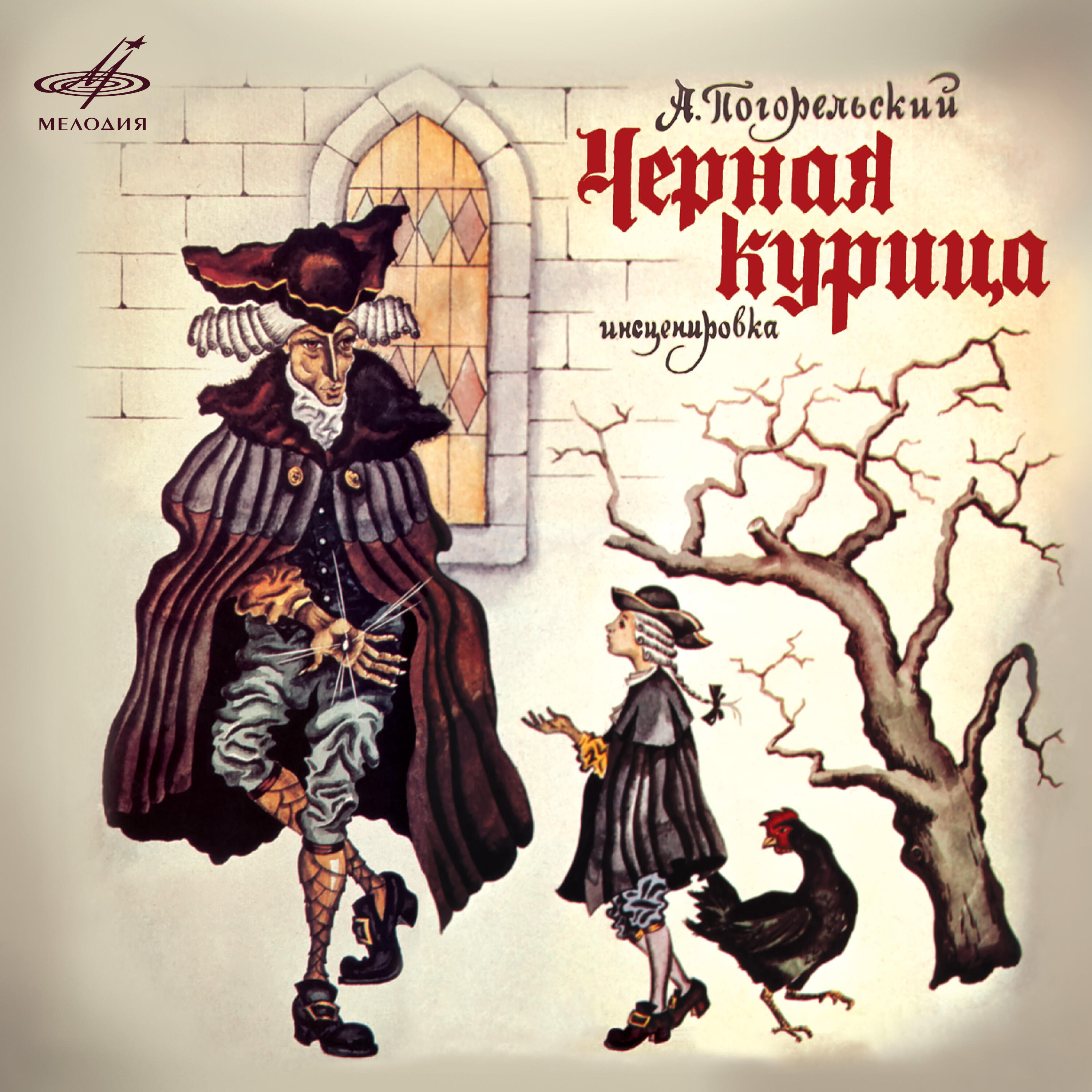 Книга Антоний Погорельский: Чёрная курица