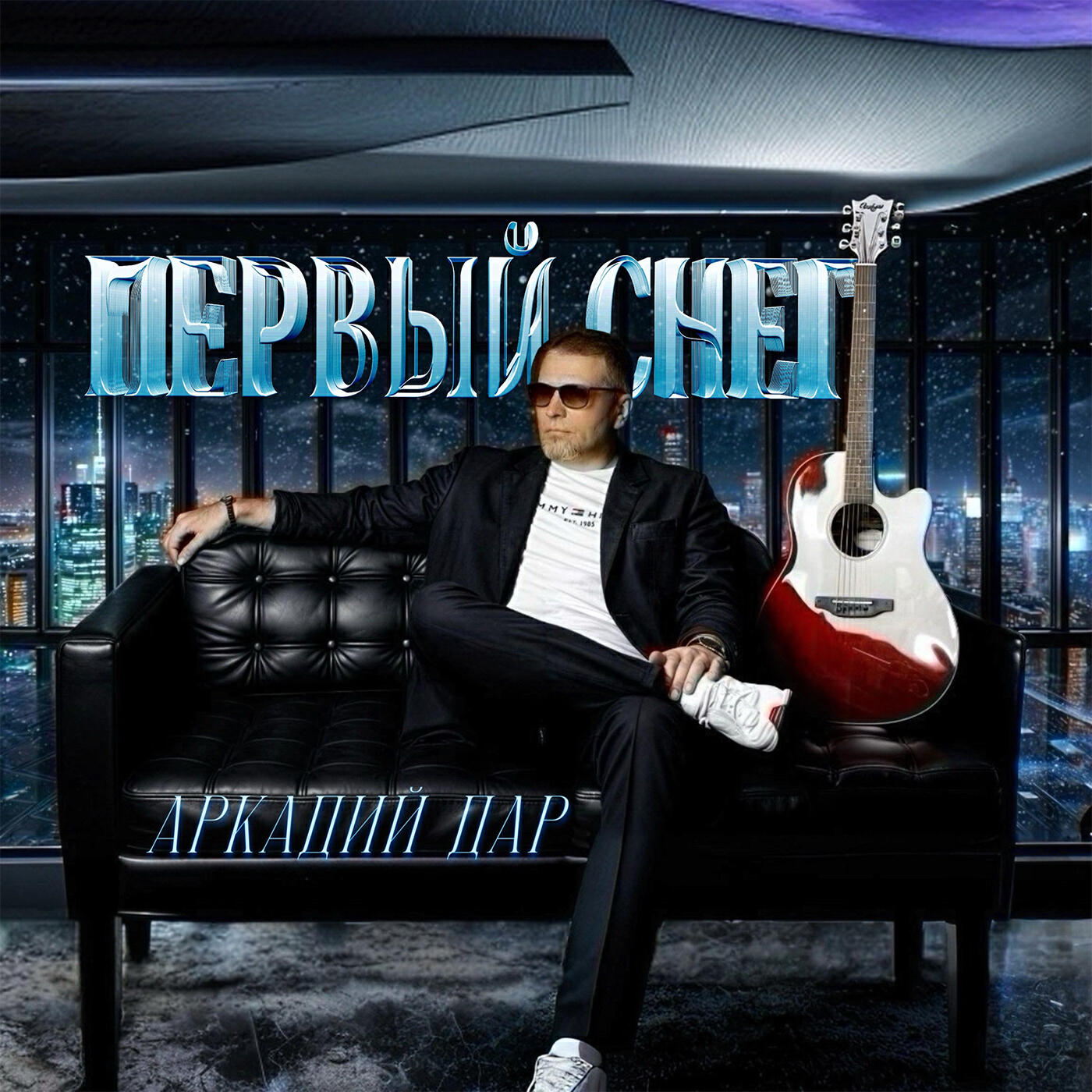 Релиз Первый снег