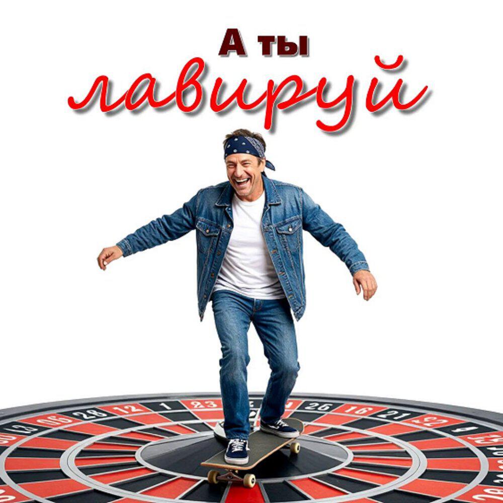 Релиз А ты лавируй