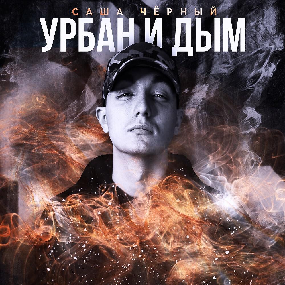 Релиз Урбан и дым