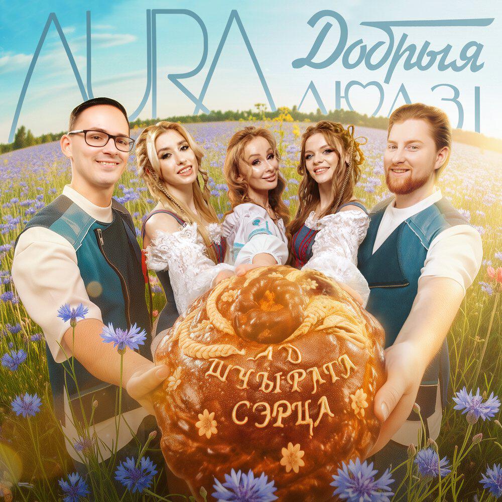 Релиз Ад шчырага сэрца