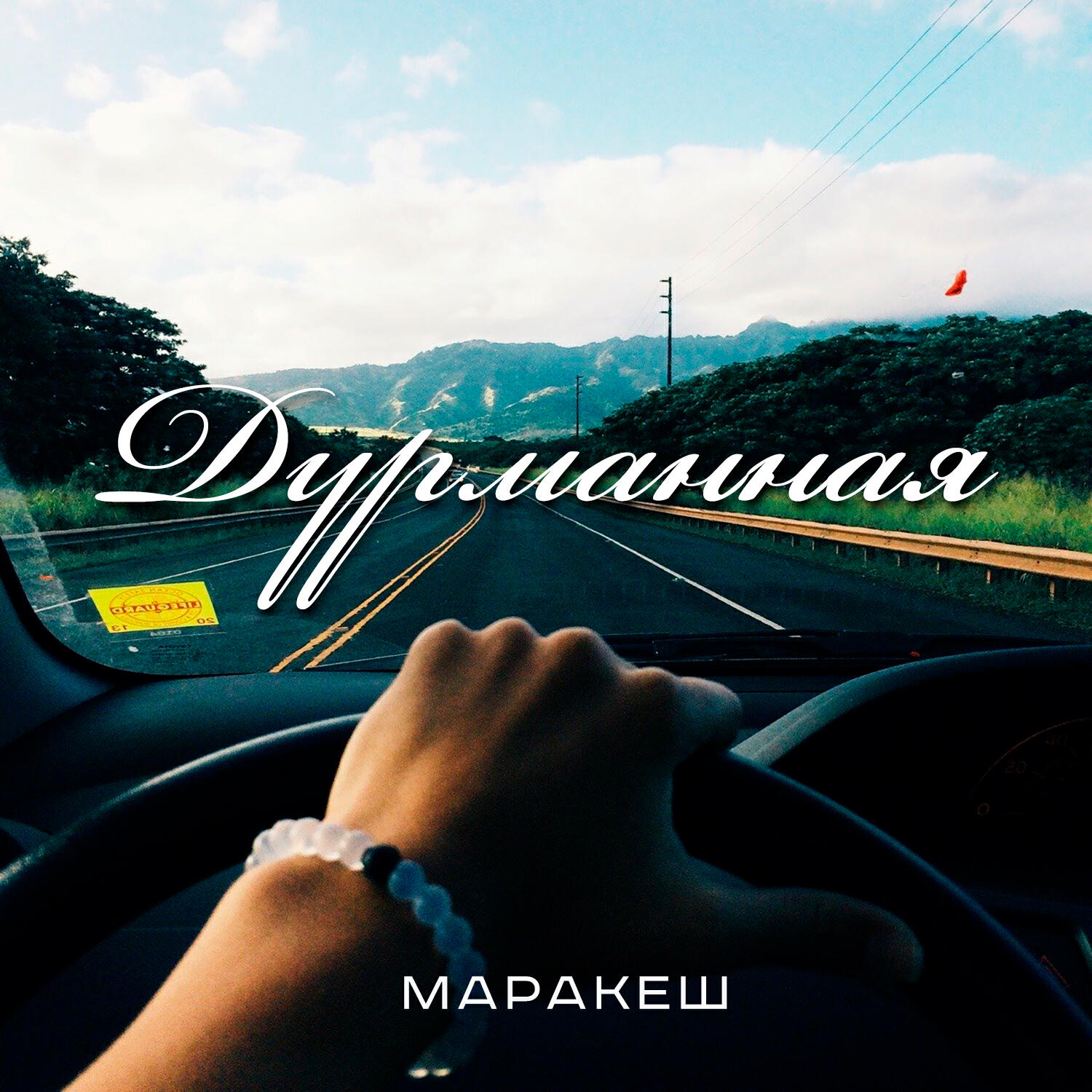 Скачать песню Маракеш - Дурманная бесплатно в MP3 для Android и iOS
