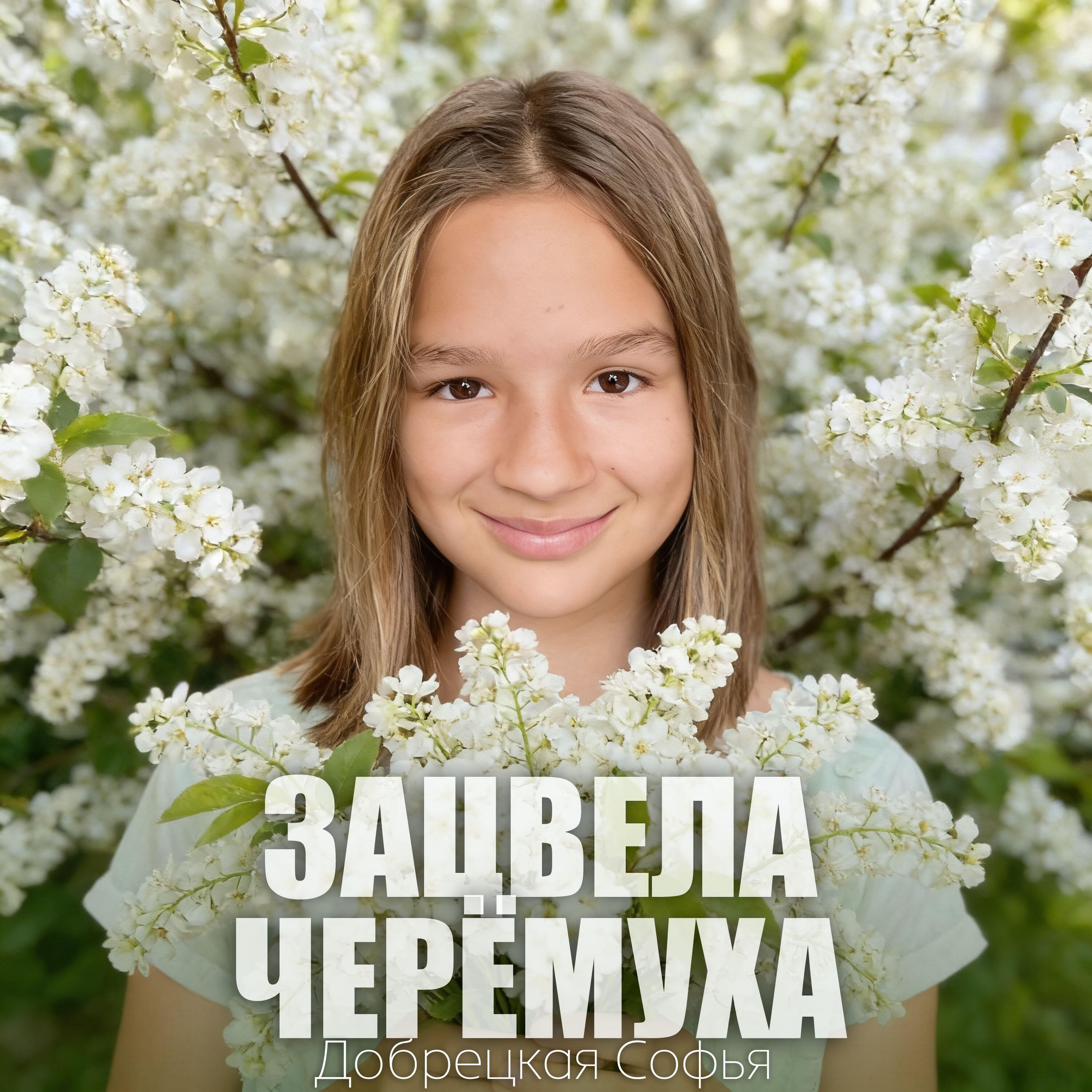 Релиз Зацвела черёмуха