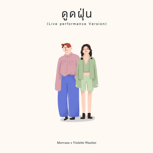 Релиз ดูดฝุ่น (Live performance Version)