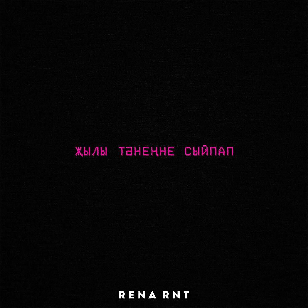 Постер альбома Җылы тәнеңне сыйпап