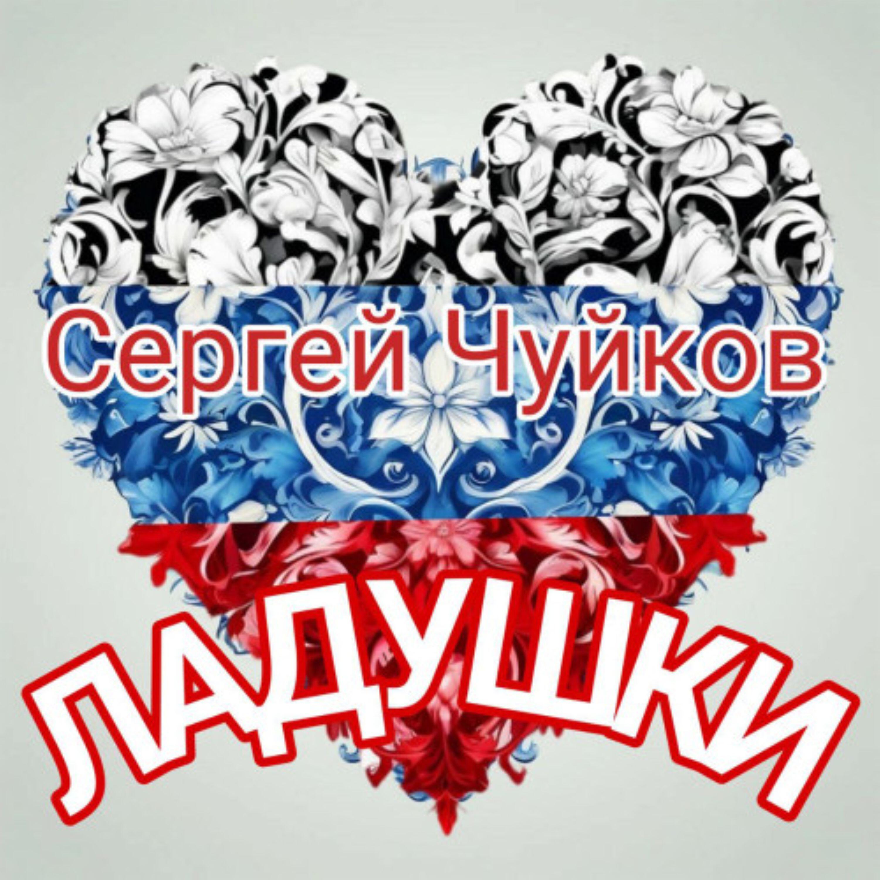 Релиз Ладушки