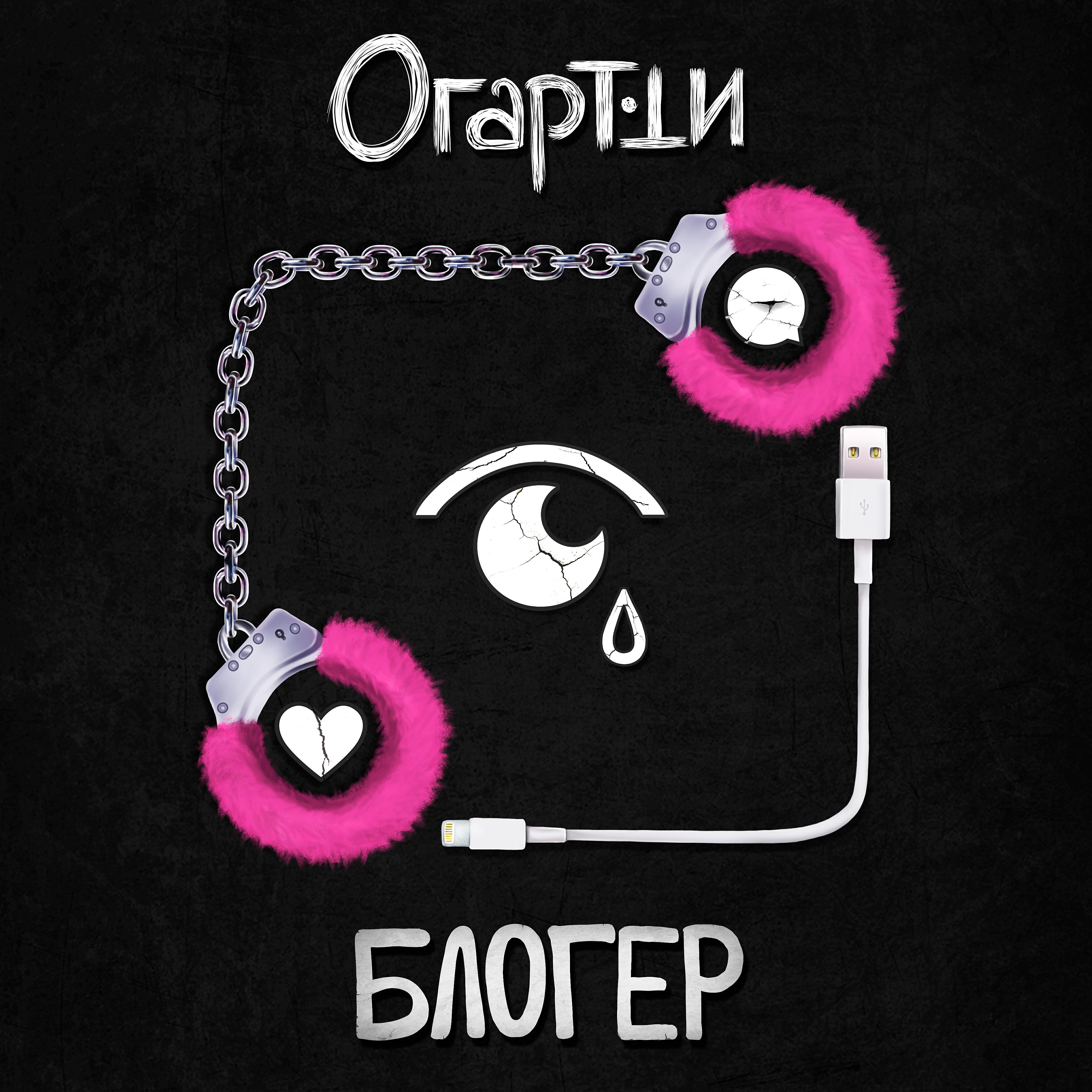 Релиз Блогер