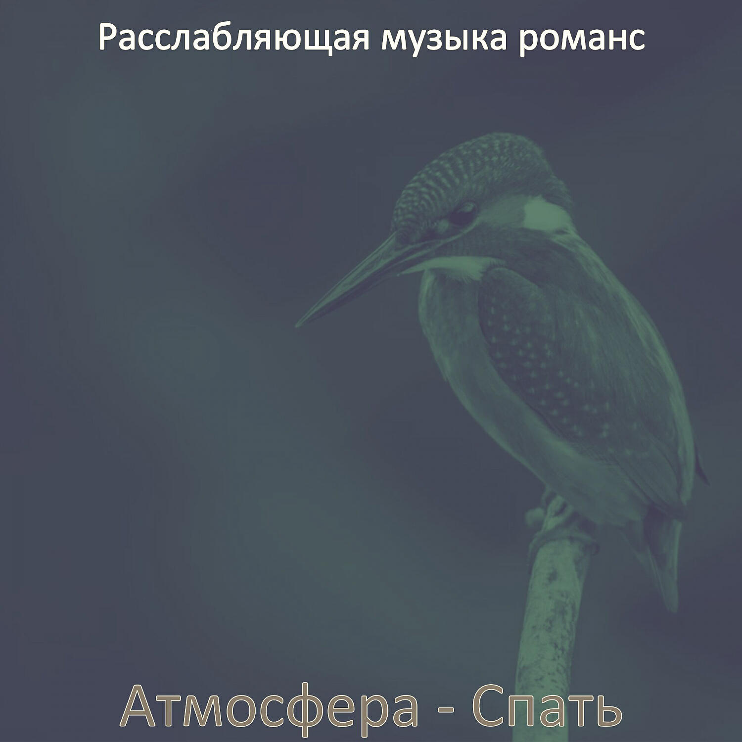 Релиз Атмосфера - Спать