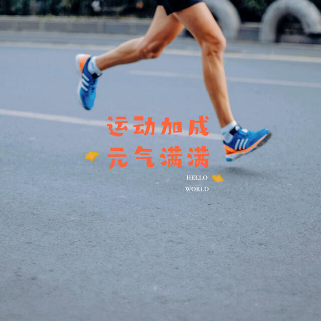 Релиз 运动加成,元气满满
