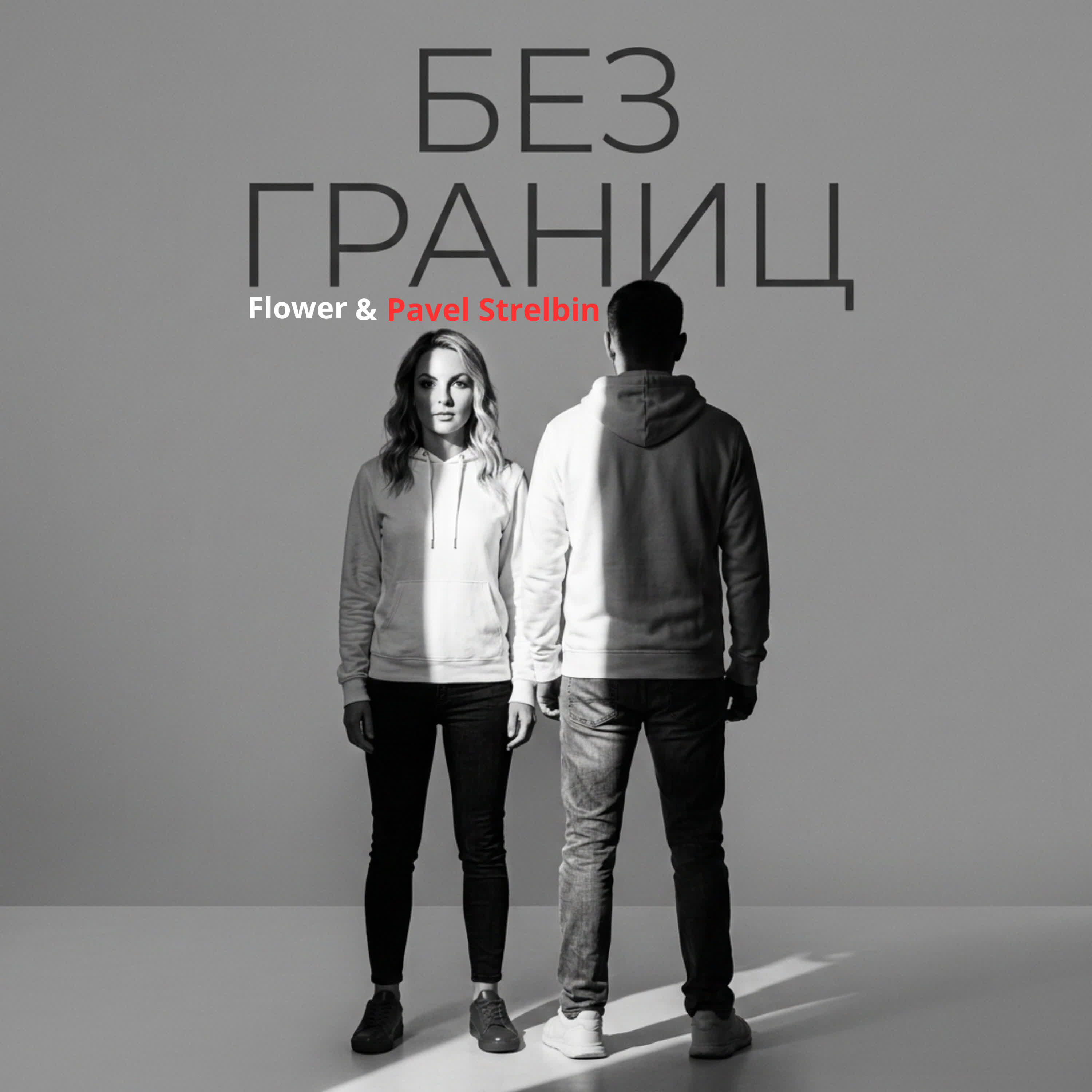 Релиз Без границ