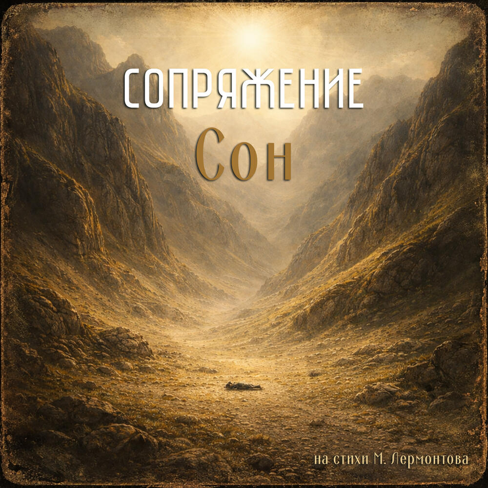 Релиз Сон