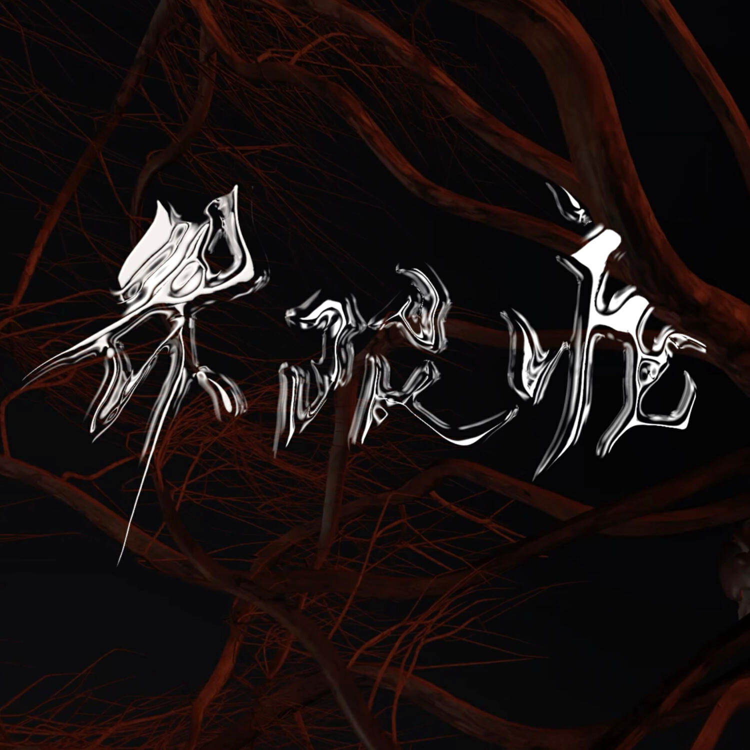Релиз 界限症