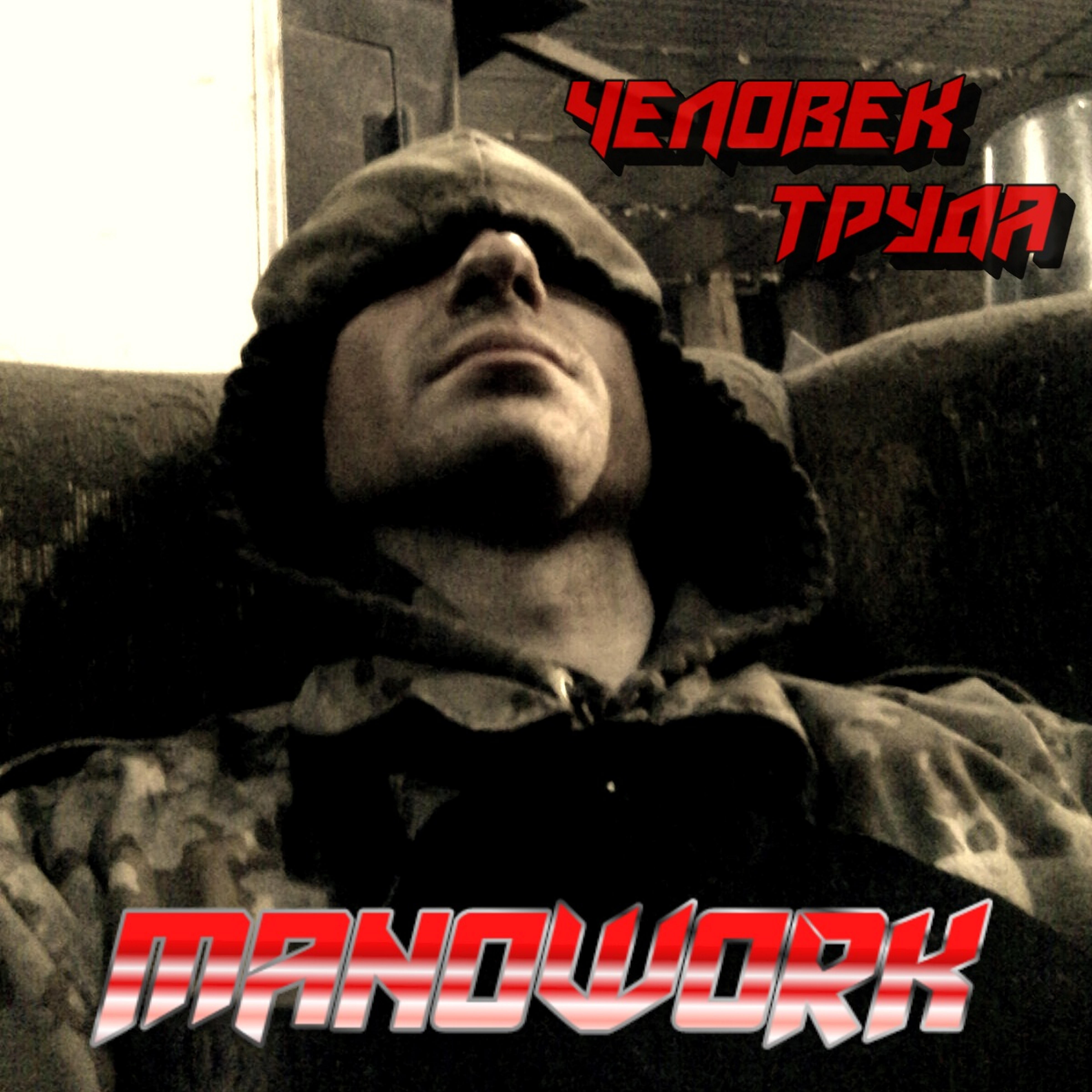 Релиз Человек труда