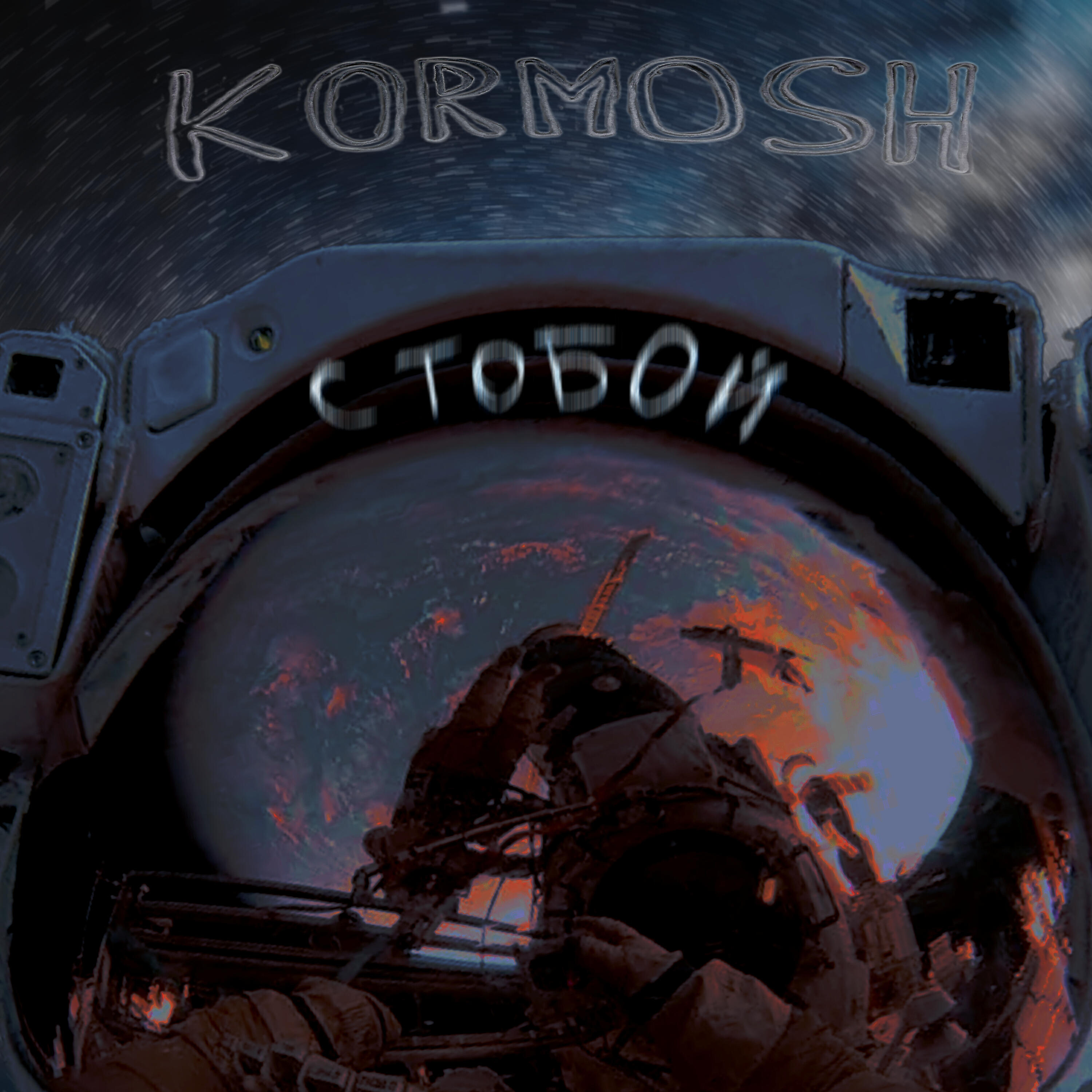 Релиз С тобой