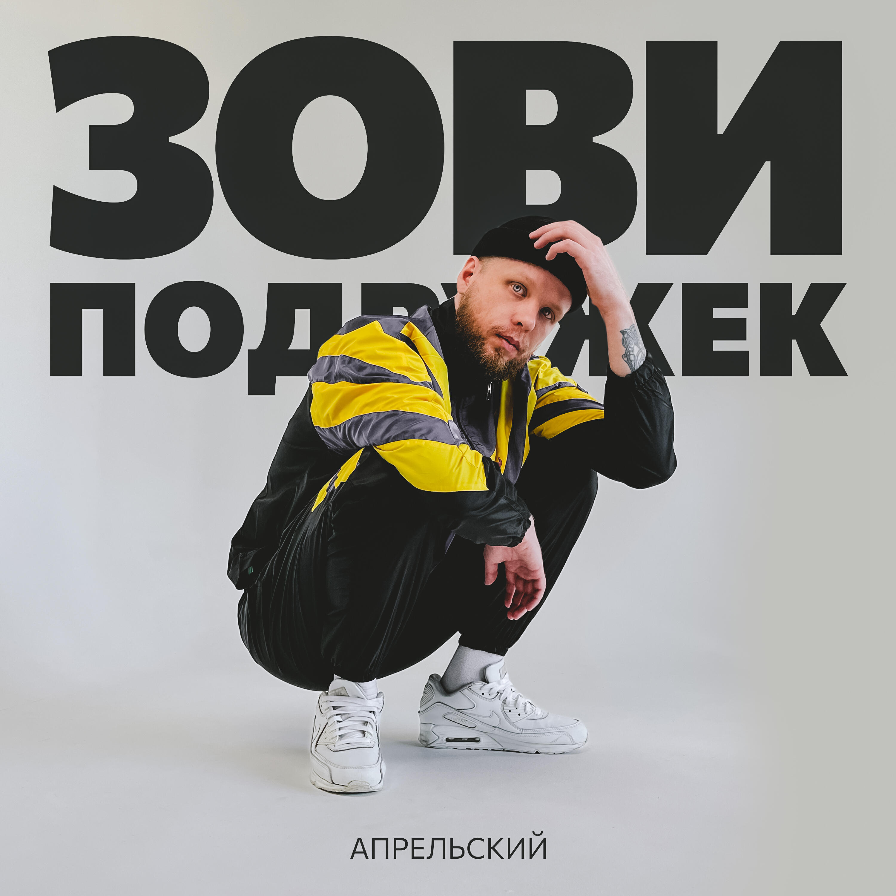 Релиз Зови подружек