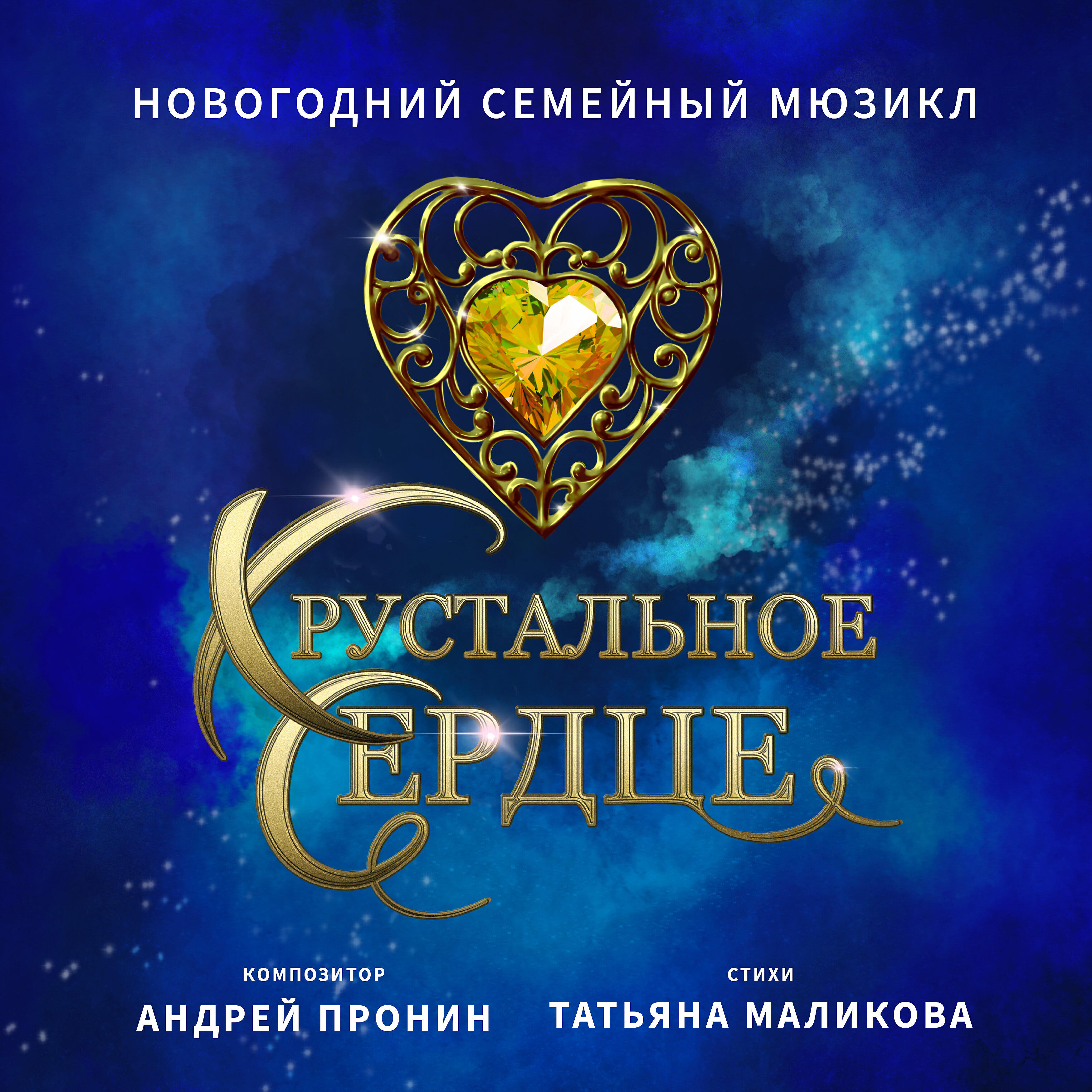 Релиз Мюзикл Хрустальное Сердце
