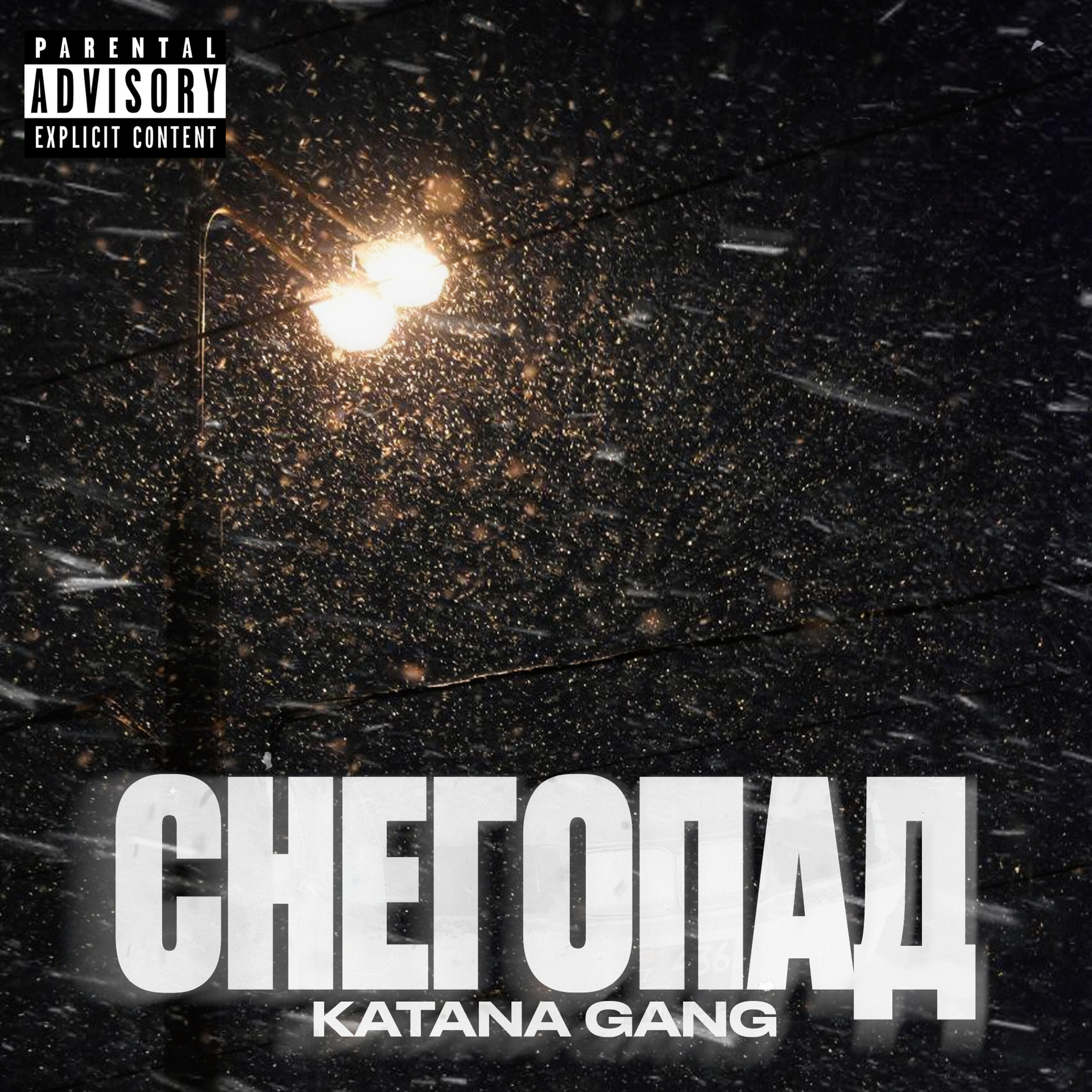 Релиз Снегопад