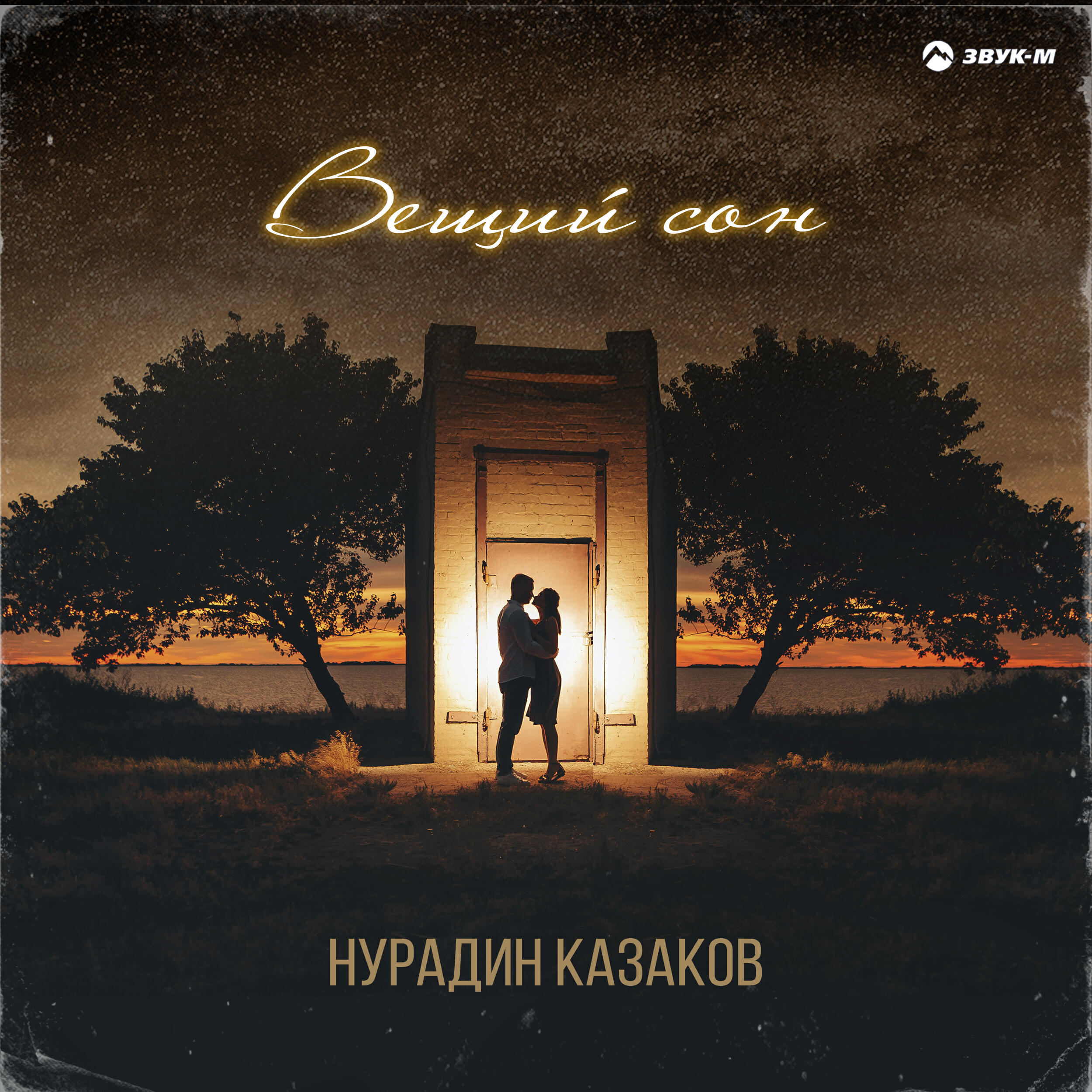 Релиз Вещий сон