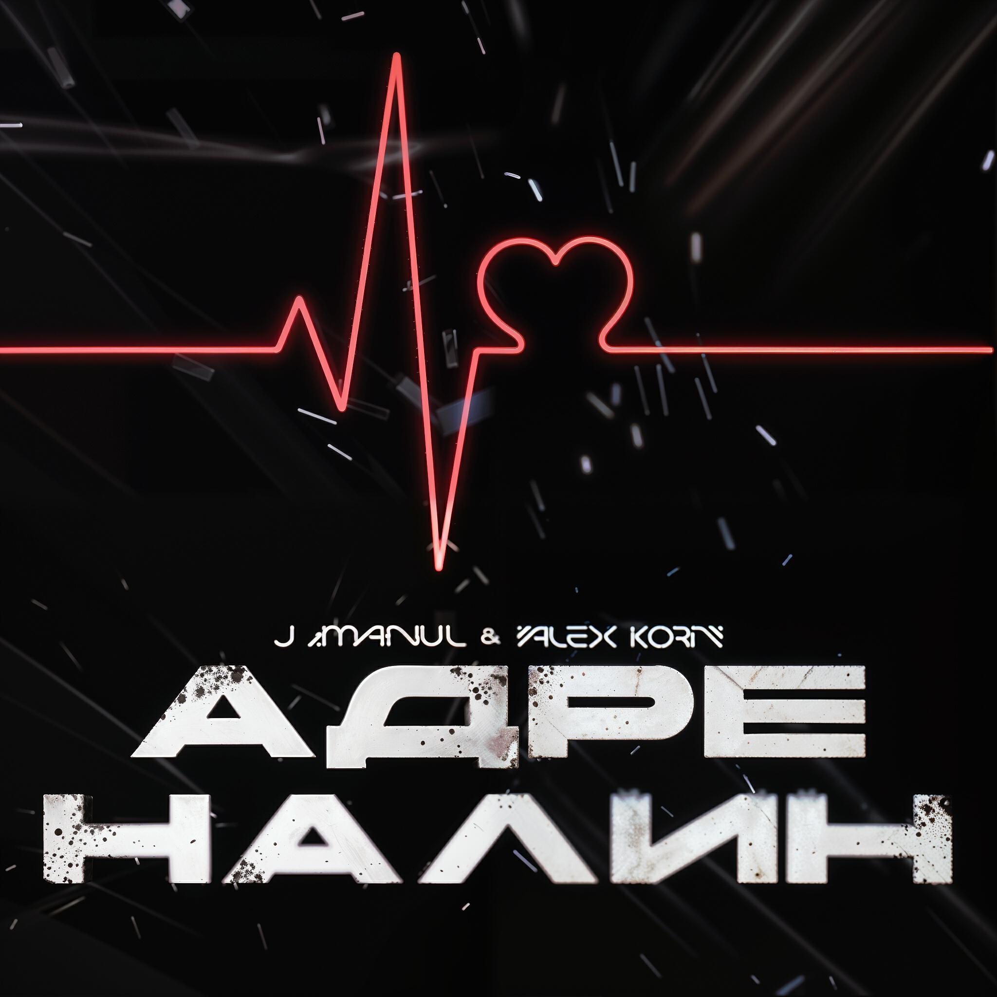 Релиз Адреналин