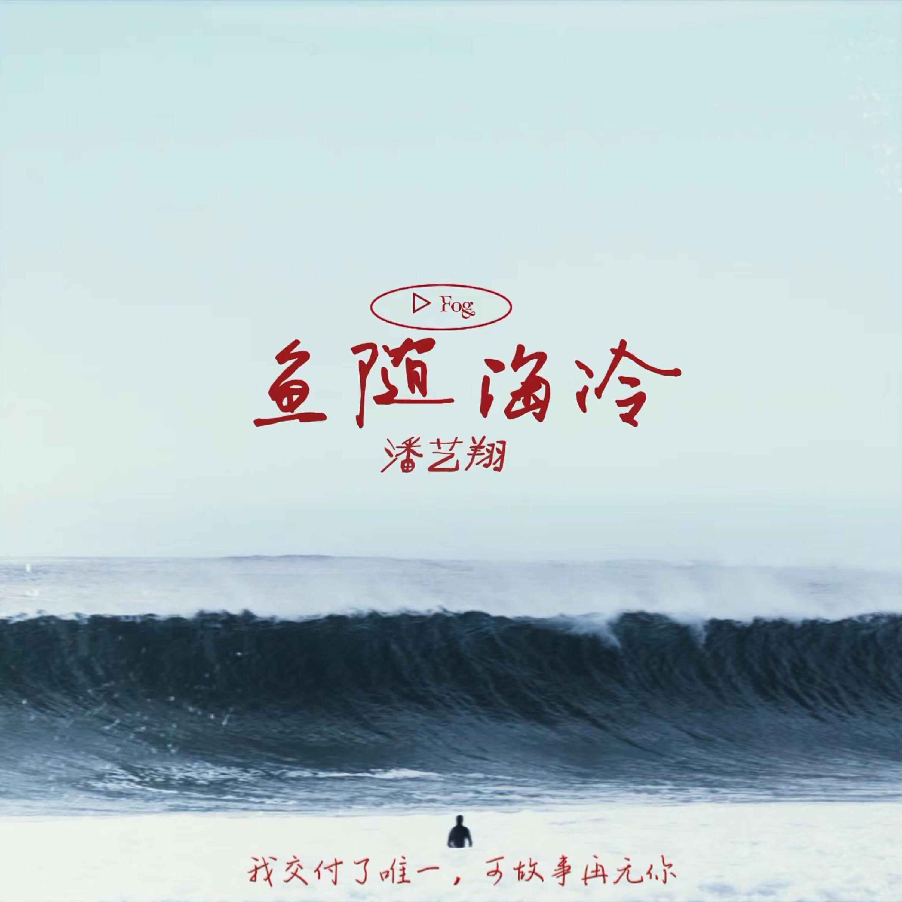 Релиз 鱼随海冷