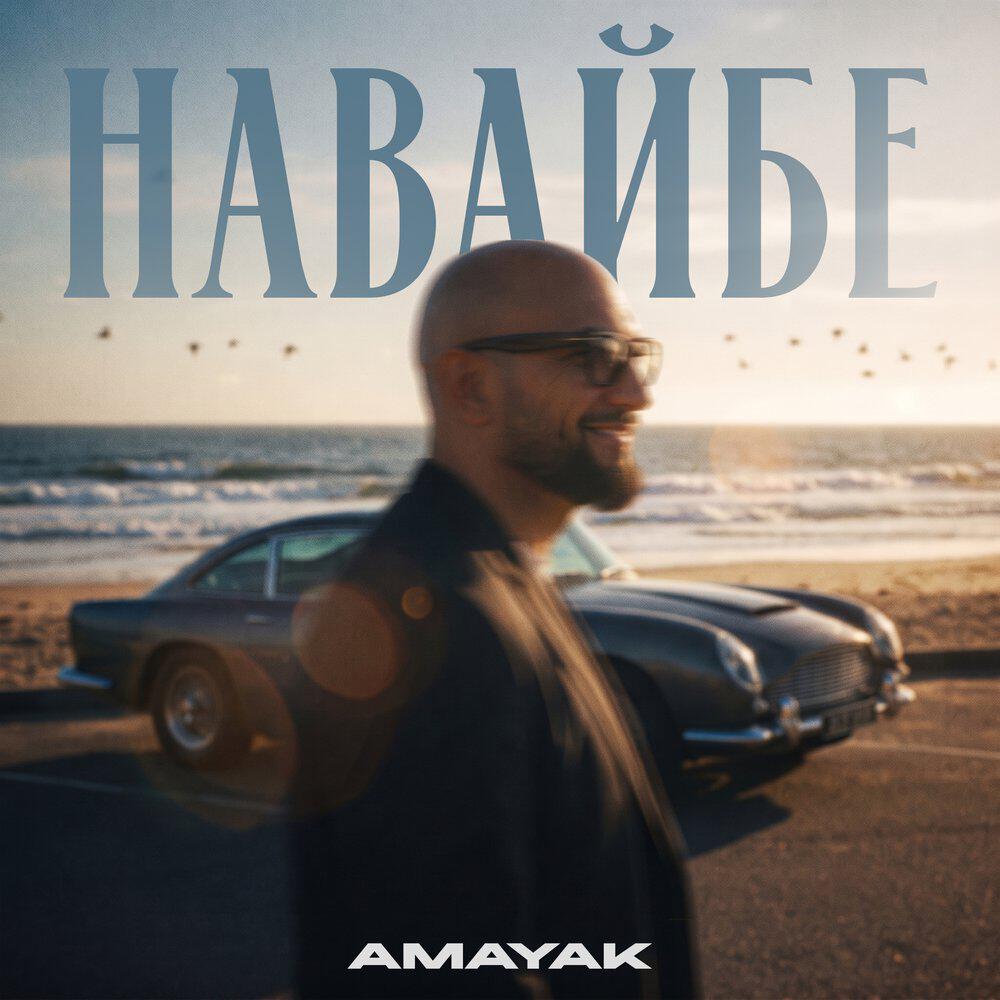 Релиз На вайбе