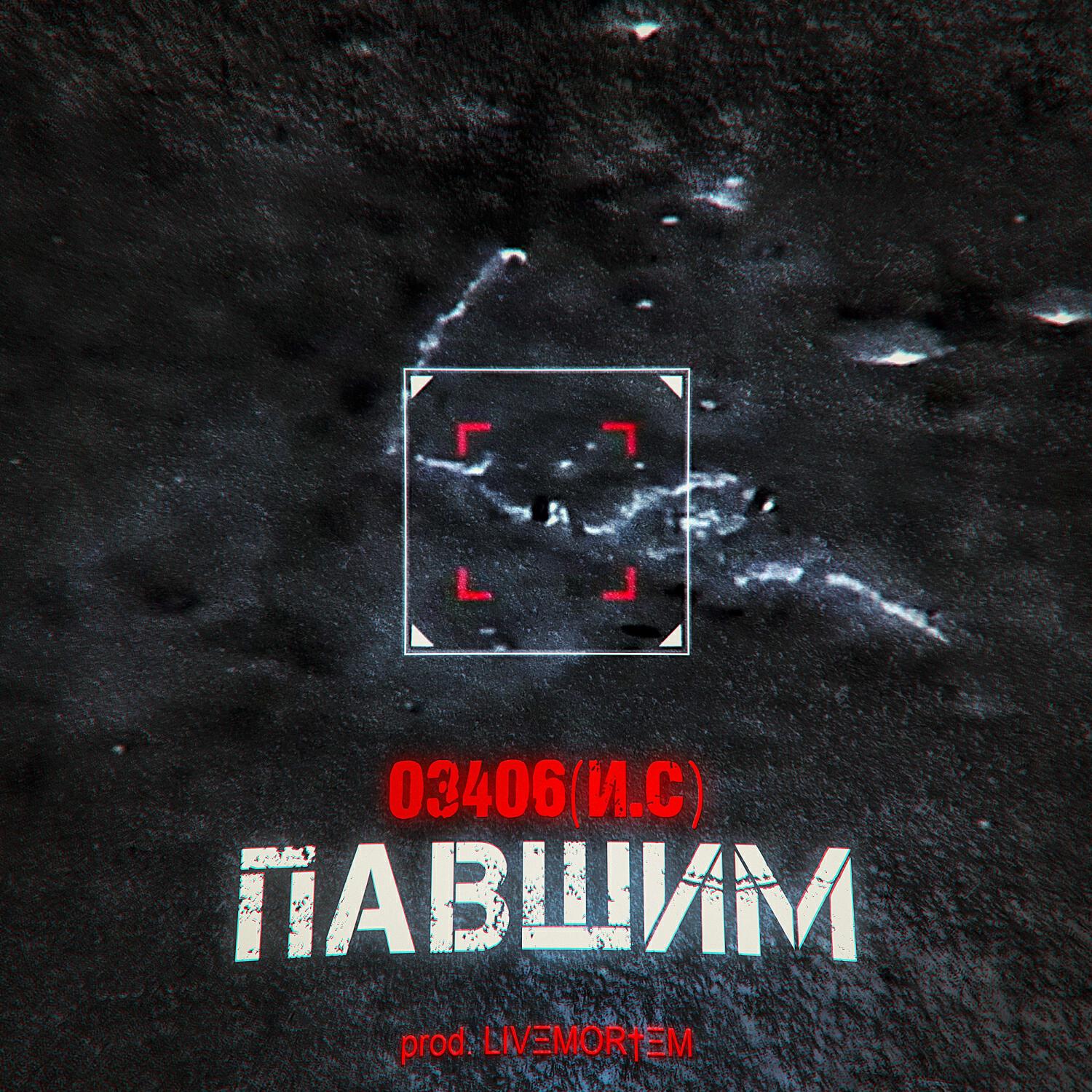 Релиз Павшим (prod. LIVΞMOR†ΞM)