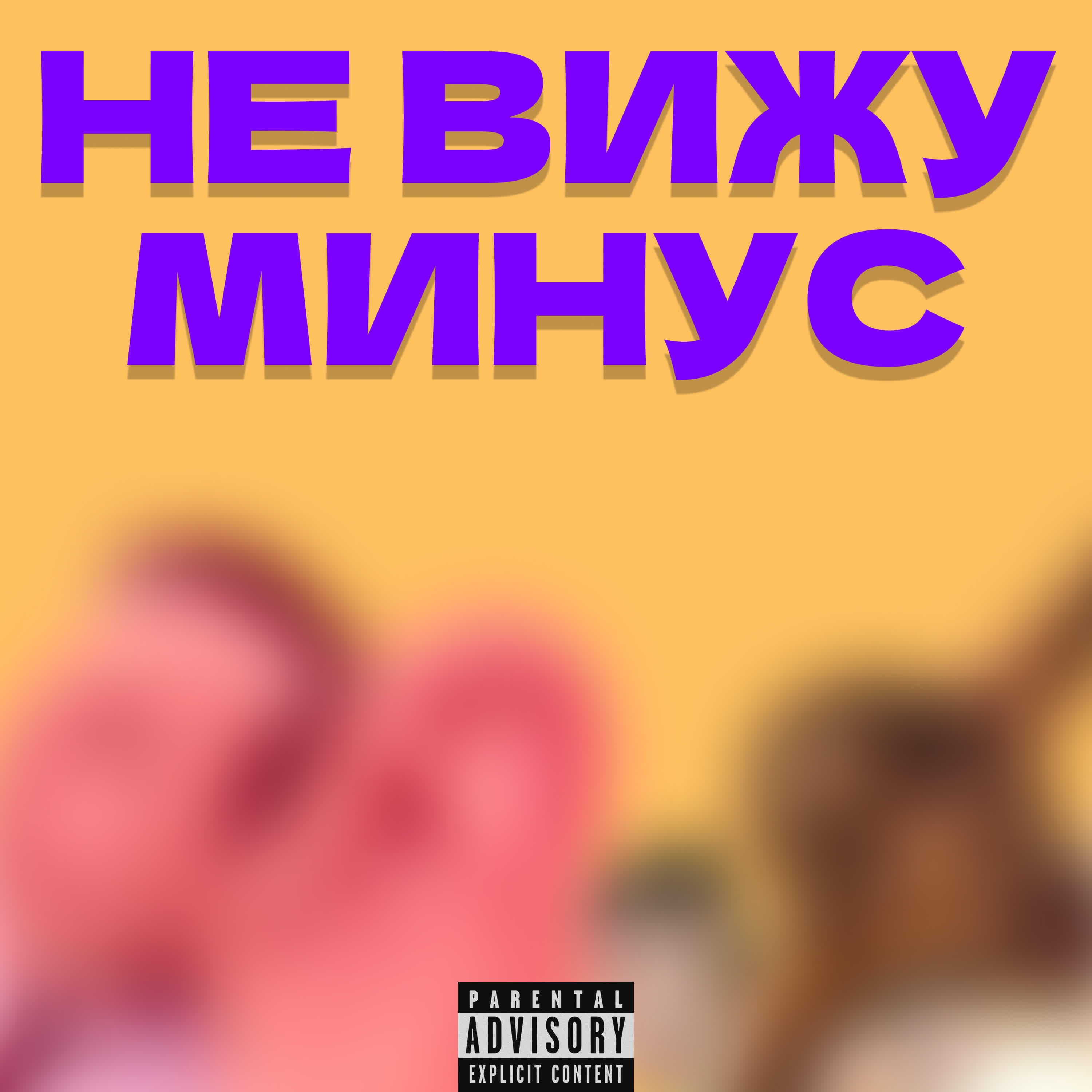 Релиз не вижу минус