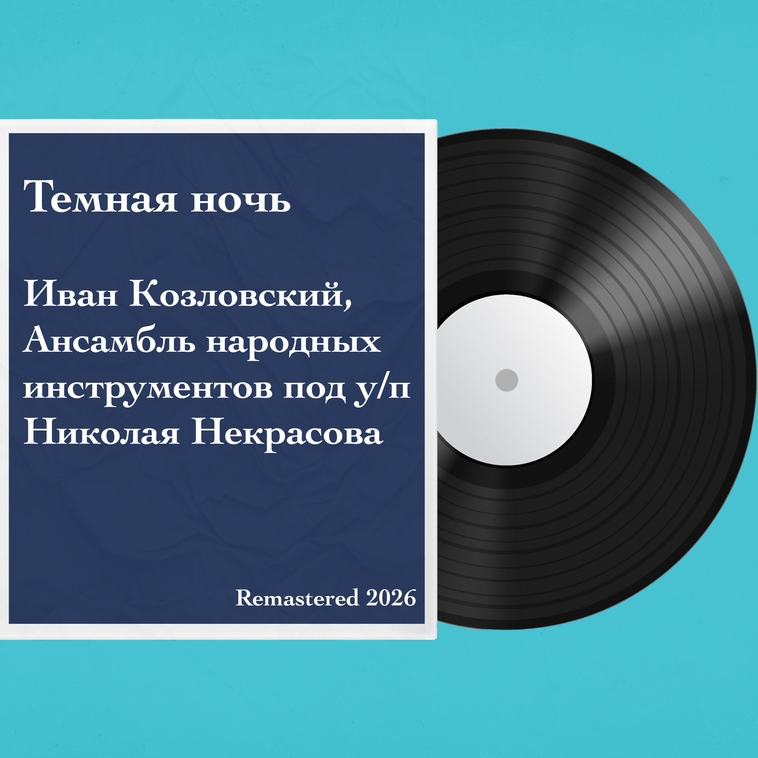 Релиз Темная ночь