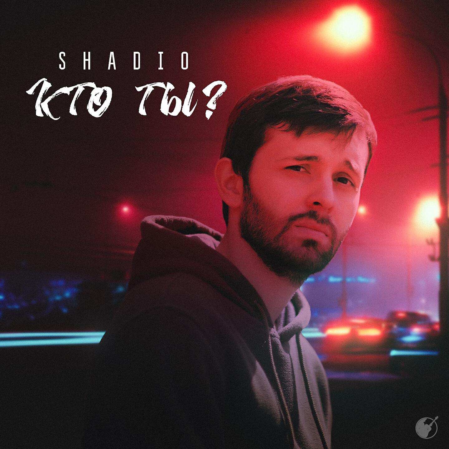 Релиз Кто ты ?