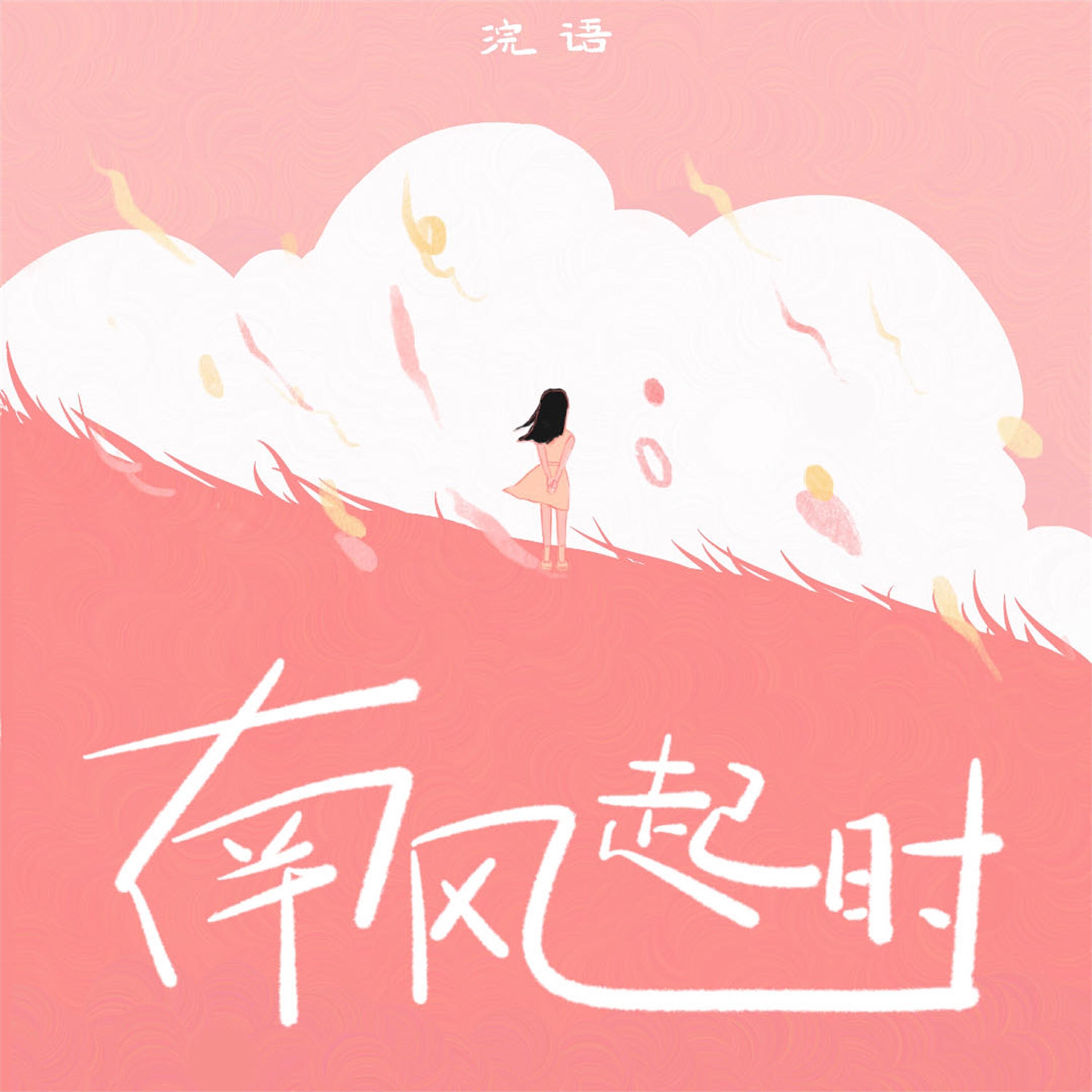 Релиз 南风起时