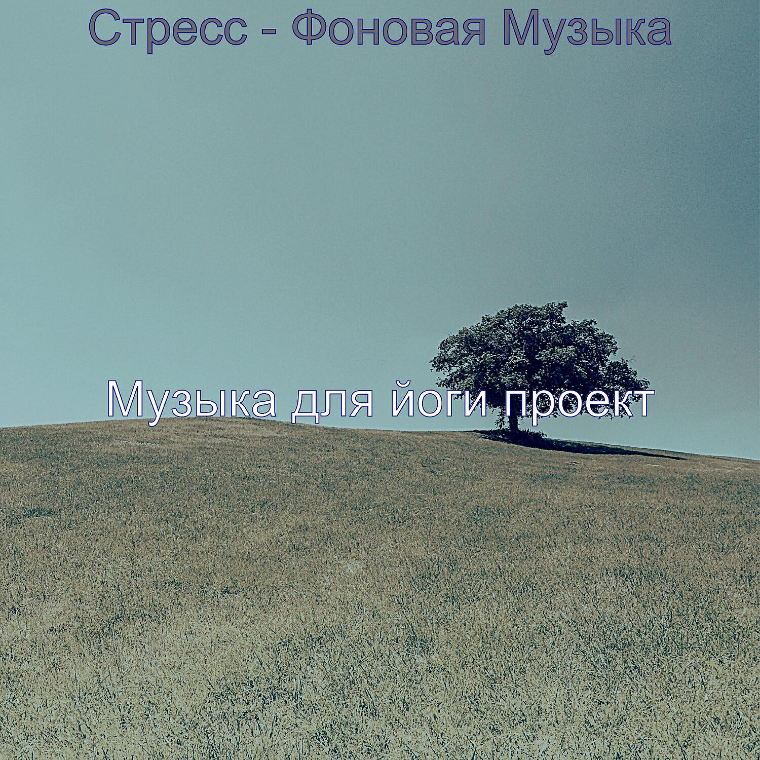 Релиз Стресс - Фоновая Музыка