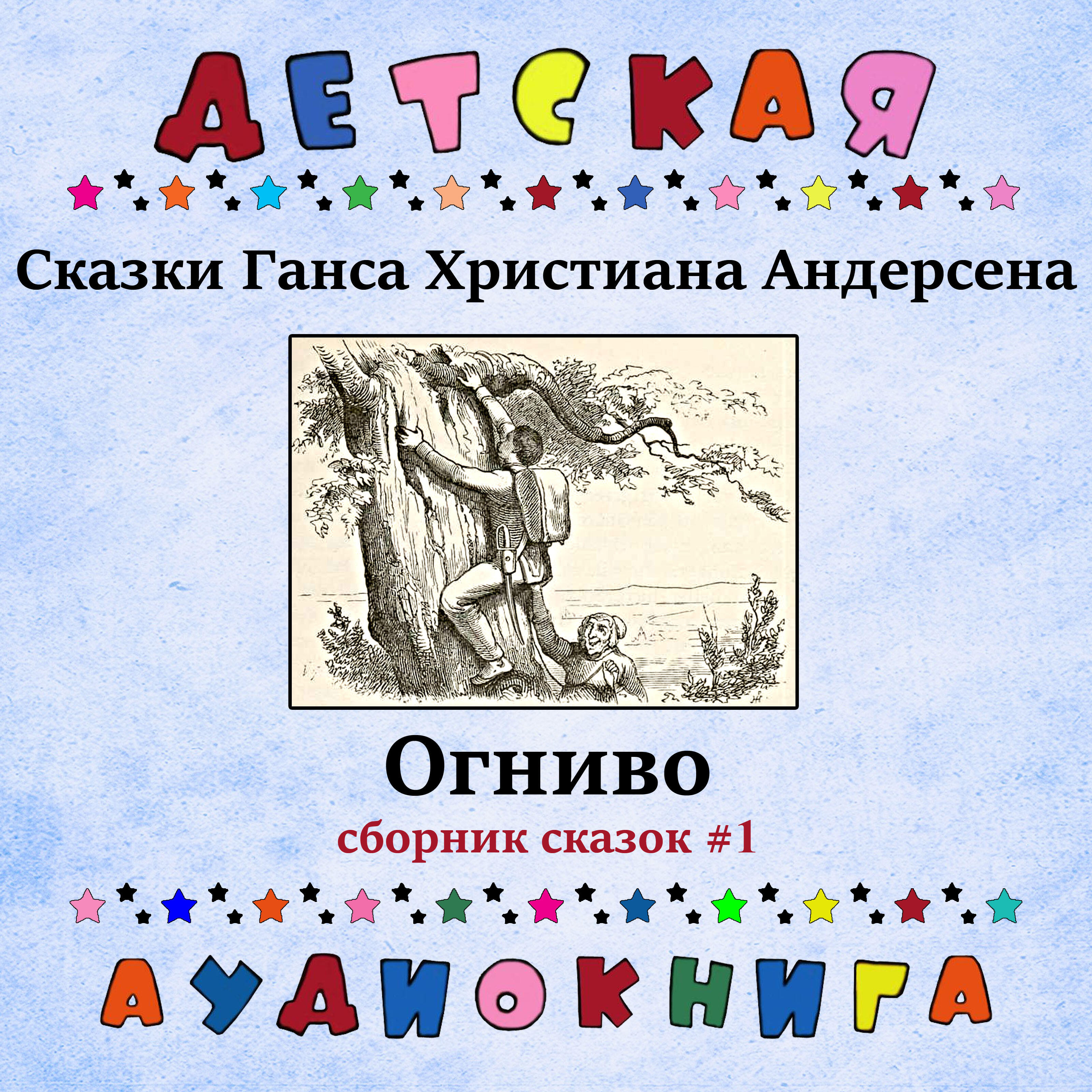 Книга Огниво (сборник сказок #1)