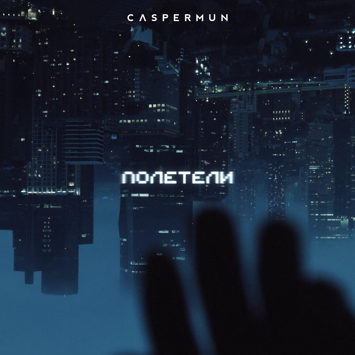 Релиз Полетели