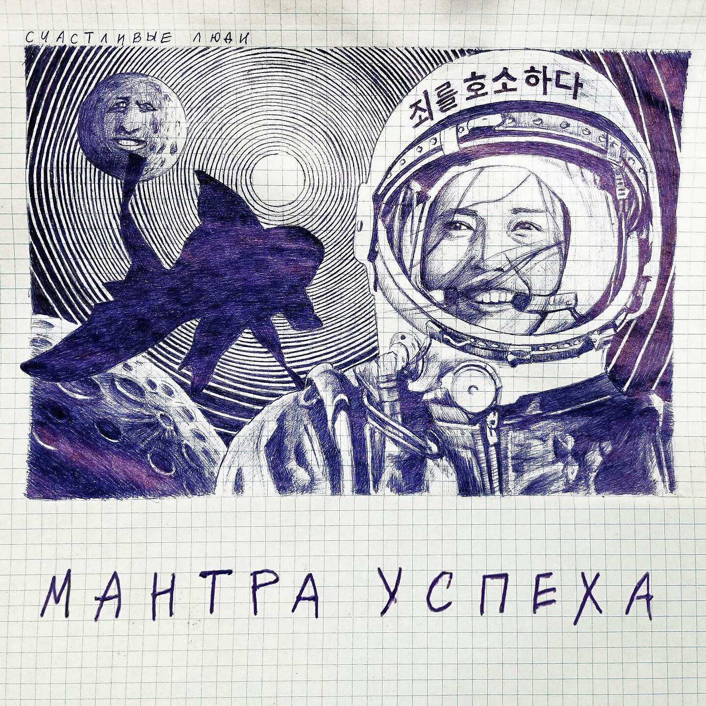 Релиз Мантра успеха