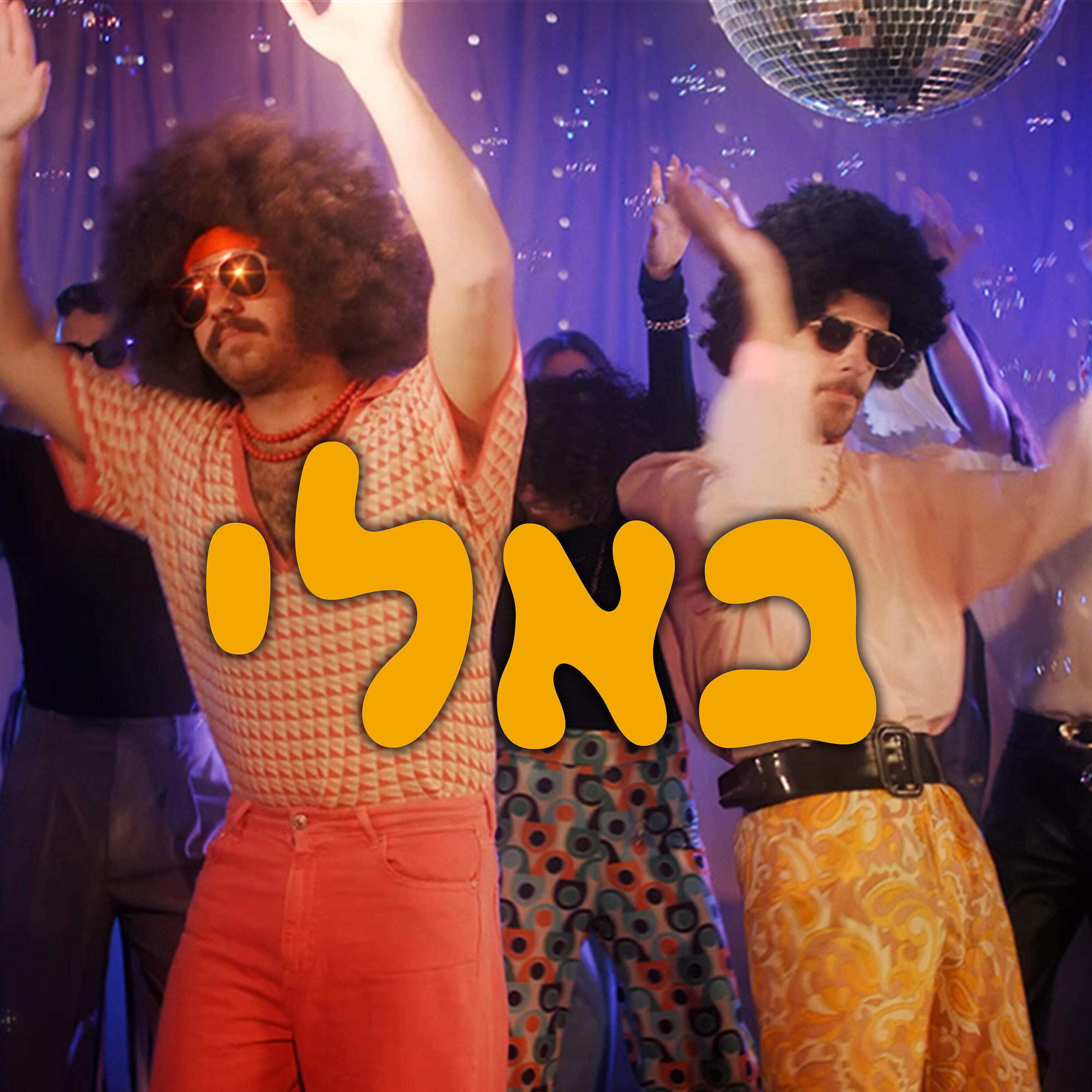 Релиз באלי