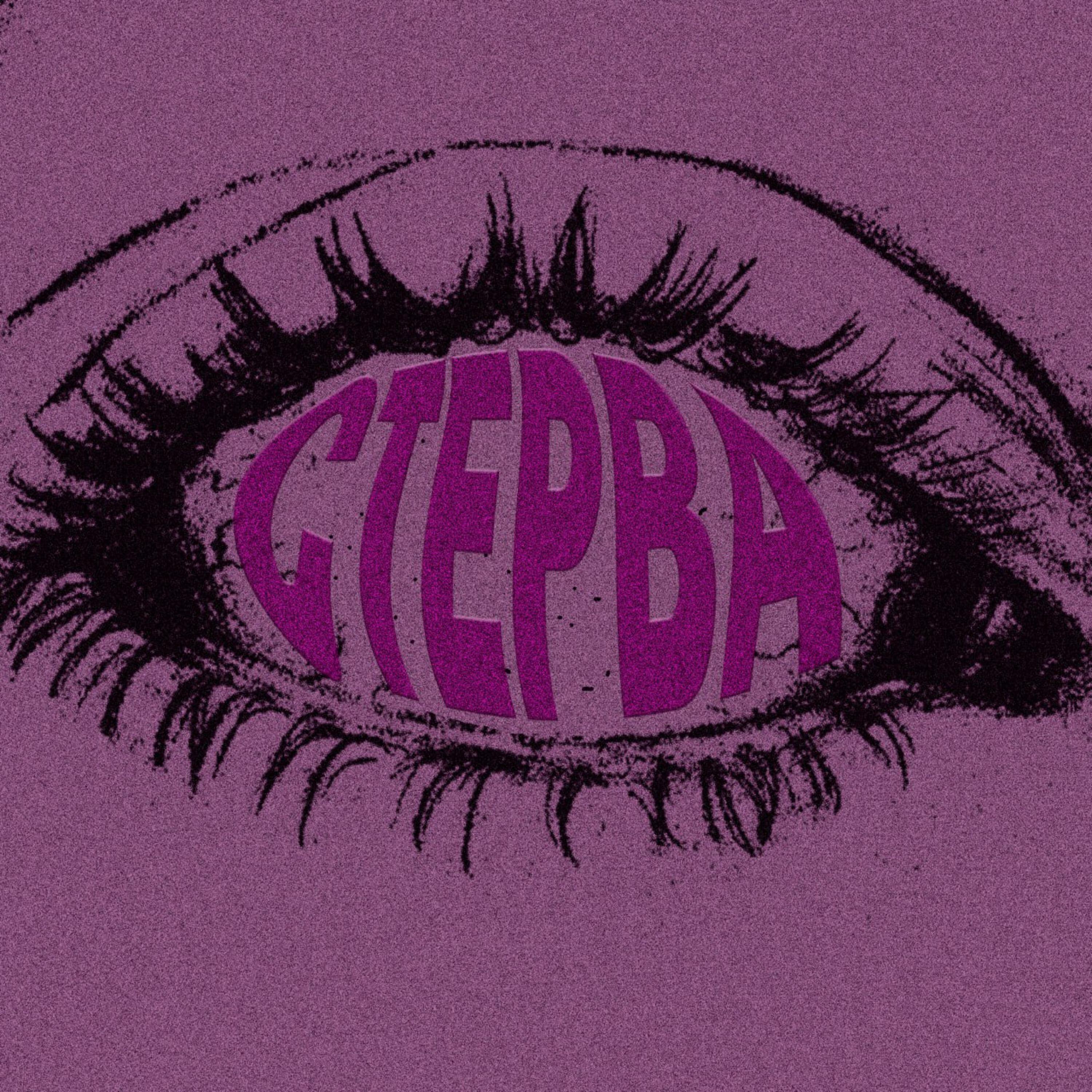 Релиз Стерва
