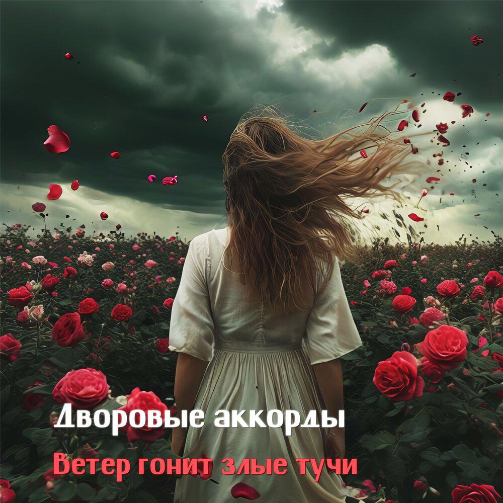 Трек Ветер гонит злые тучи
