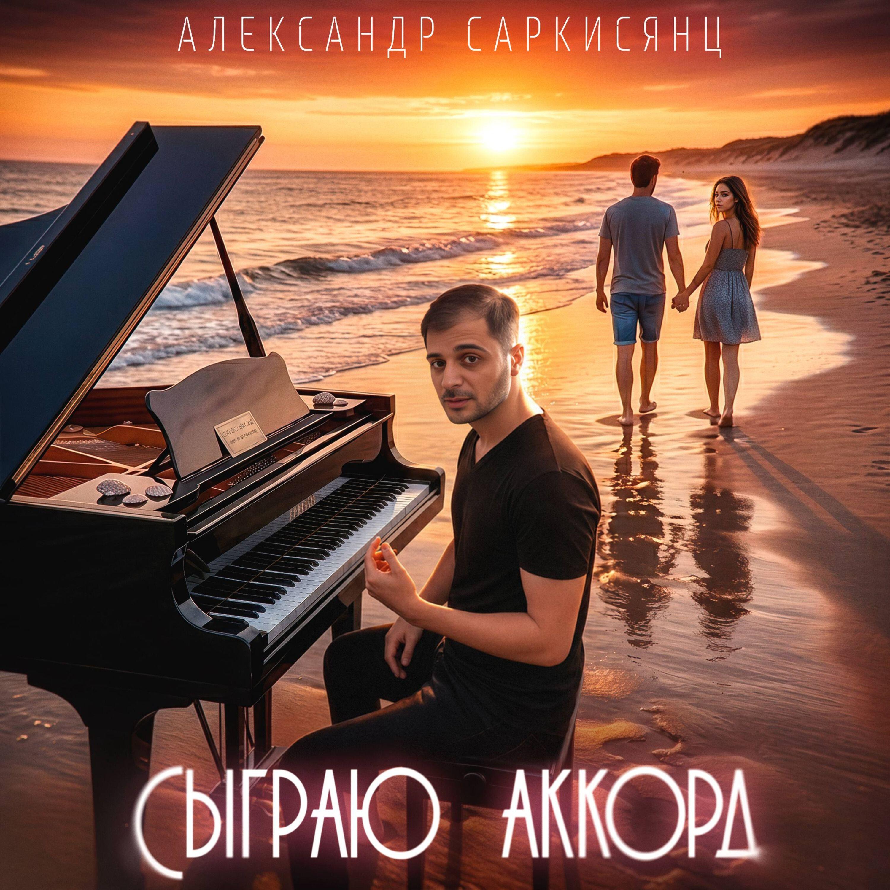 Релиз Сыграю Аккорд