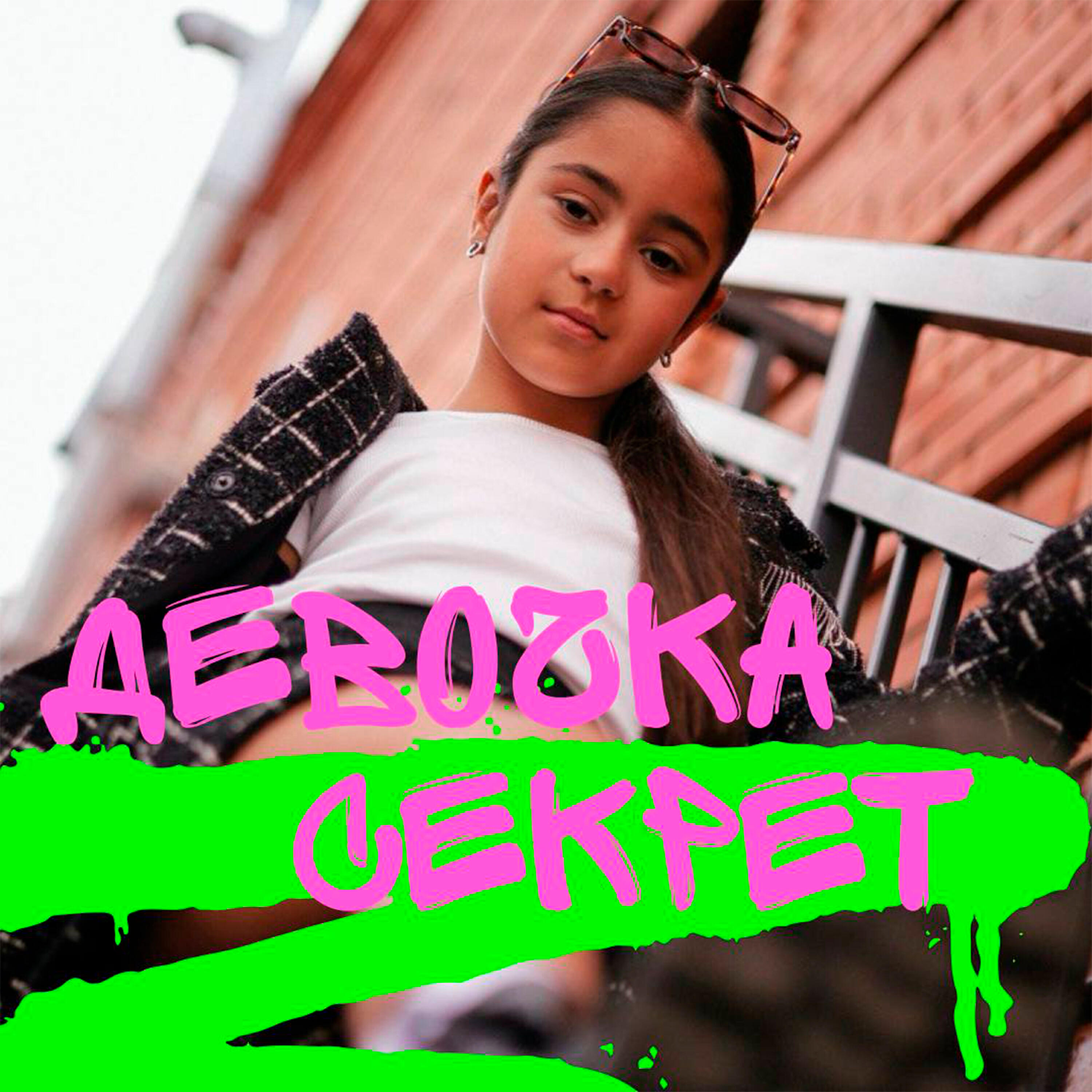 Релиз Девочка секрет