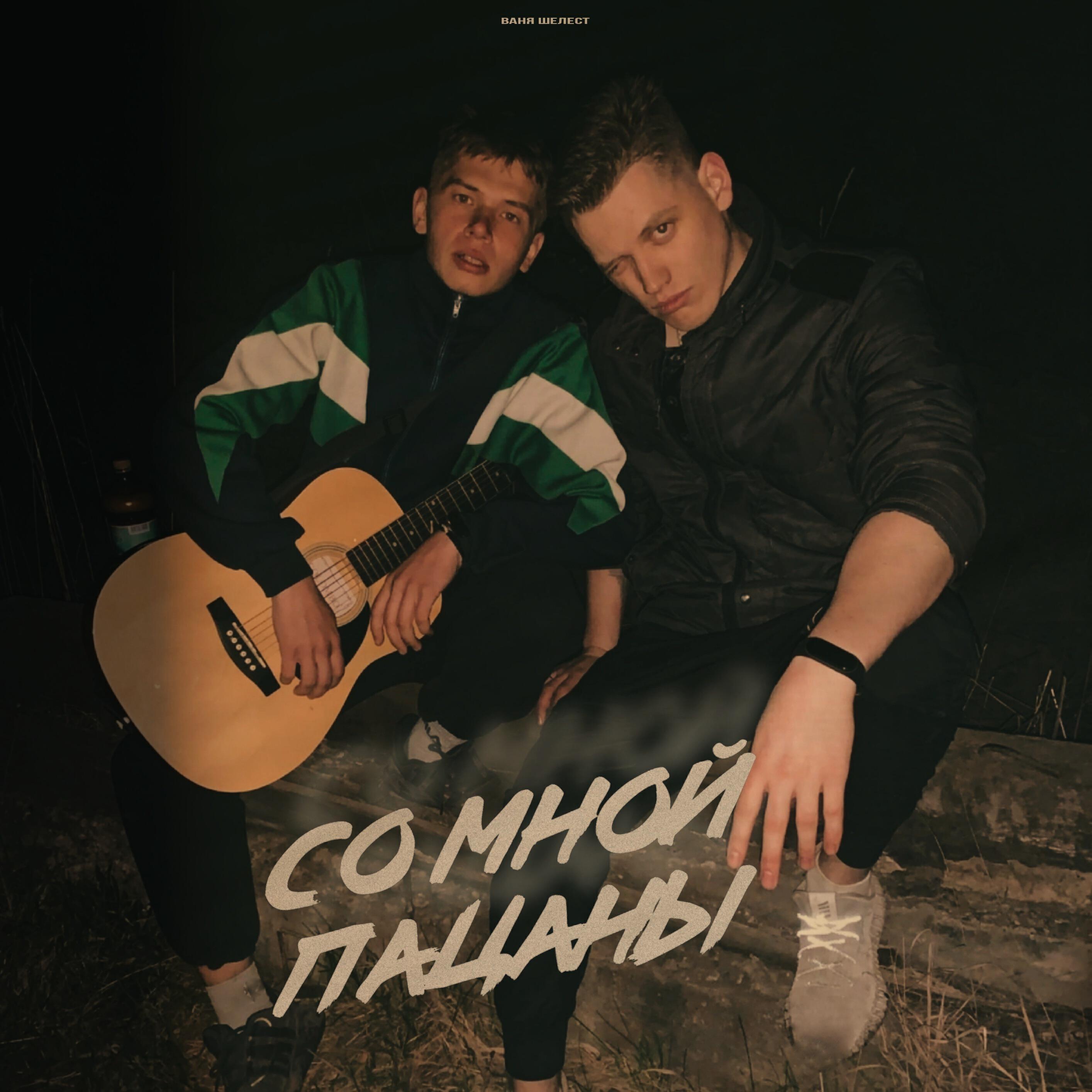 ВАНЯ ШЕЛЕСТ